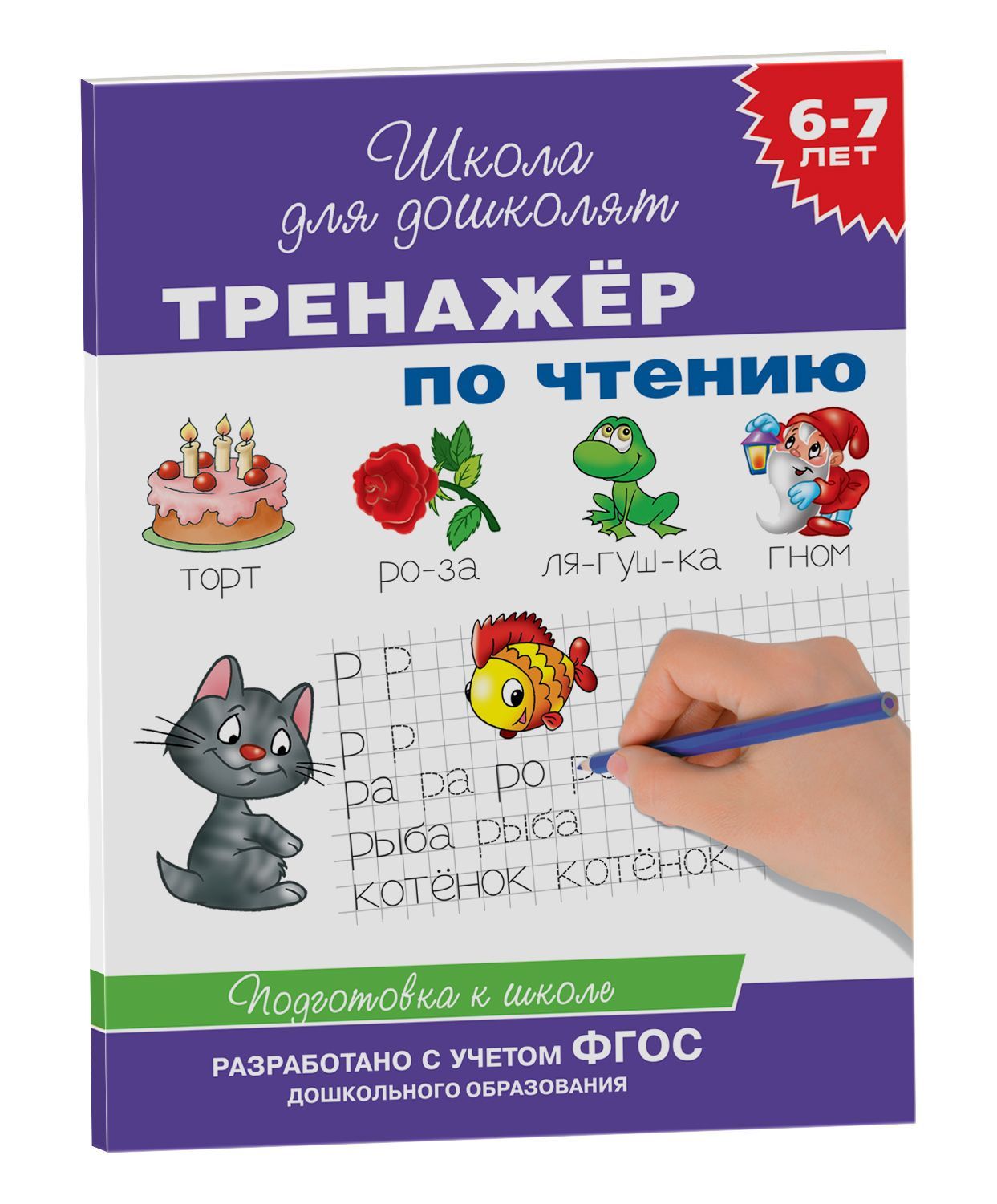 Тренажер по чтению. 6-7 лет | Щербинина Светлана Владимировна, Кутявина Наталья Леонидовна