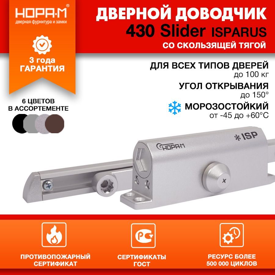 Доводчик дверной морозостойкий со скользящей тягой НОРА-М Isparus 430 Slider, от 40 до 100 кг - Серебро