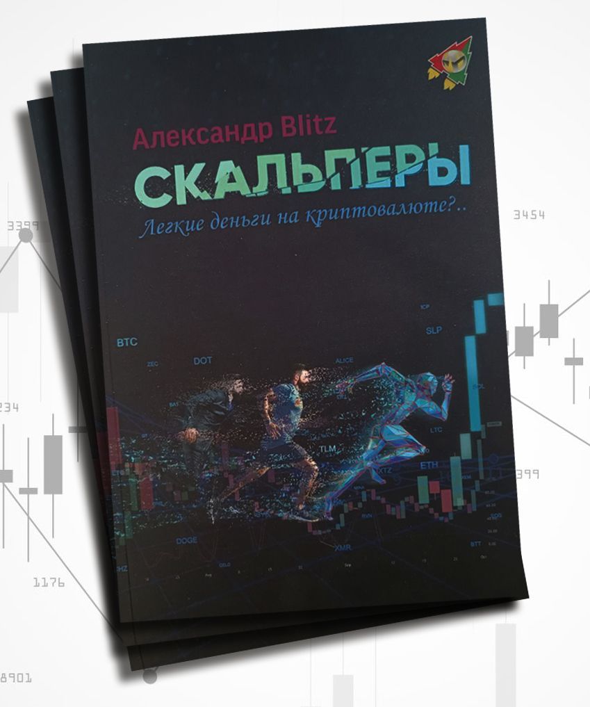 Скальперы. Легкие деньги на криптовалюте? / Александр Blitz