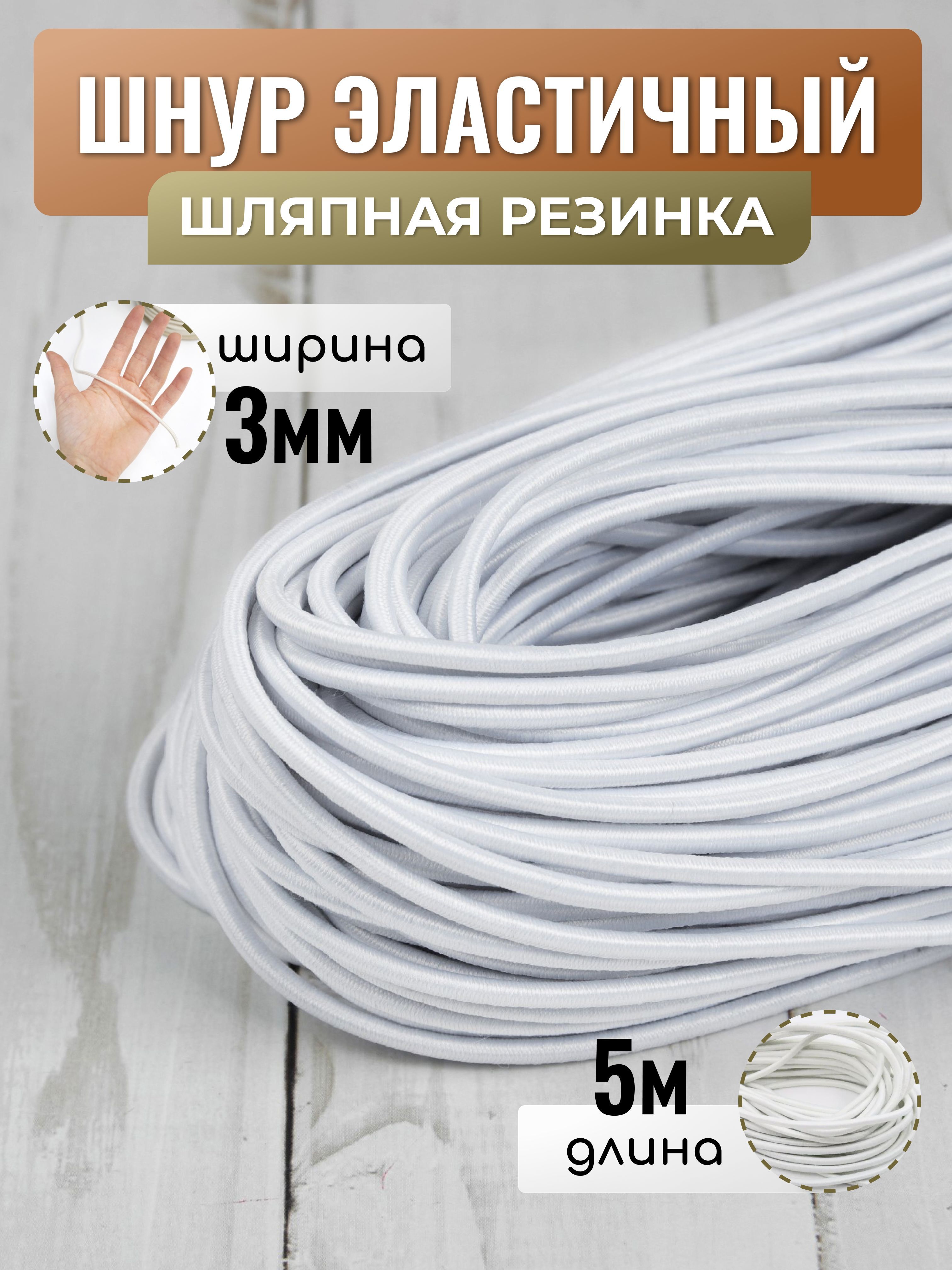 Эластичный Шнур 3 Мм купить на OZON по низкой цене