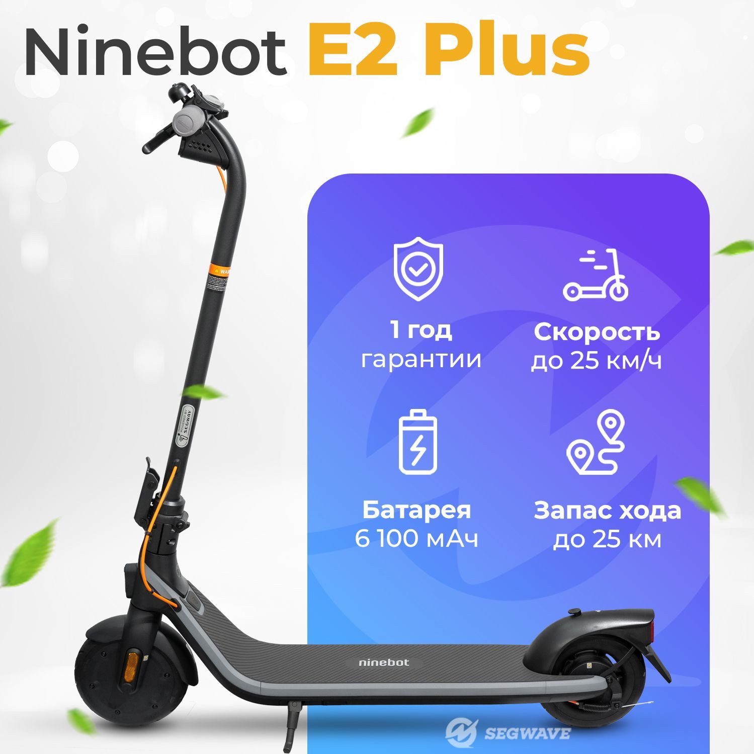 Электросамокат Ninebot Kickscooter E2 Plus