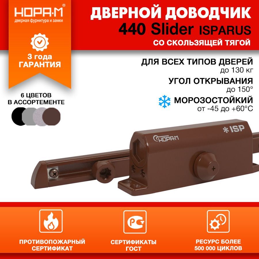 Доводчик дверной морозостойкий со скользящей тягой НОРА-М Isparus 440 Slider, от 70 до 130 кг - Коричневый