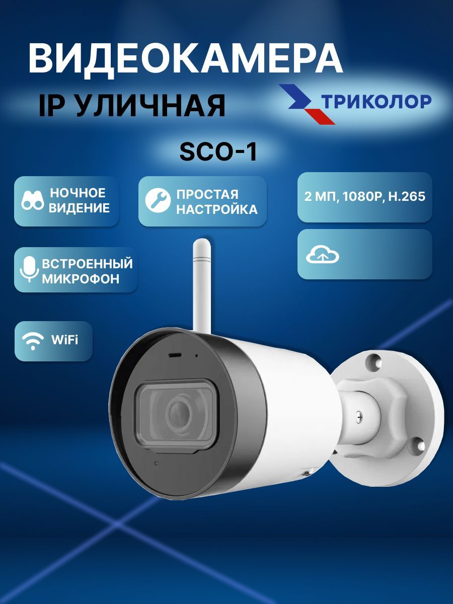 Видеокамера IP уличная Триколор Умный дом SCO-1