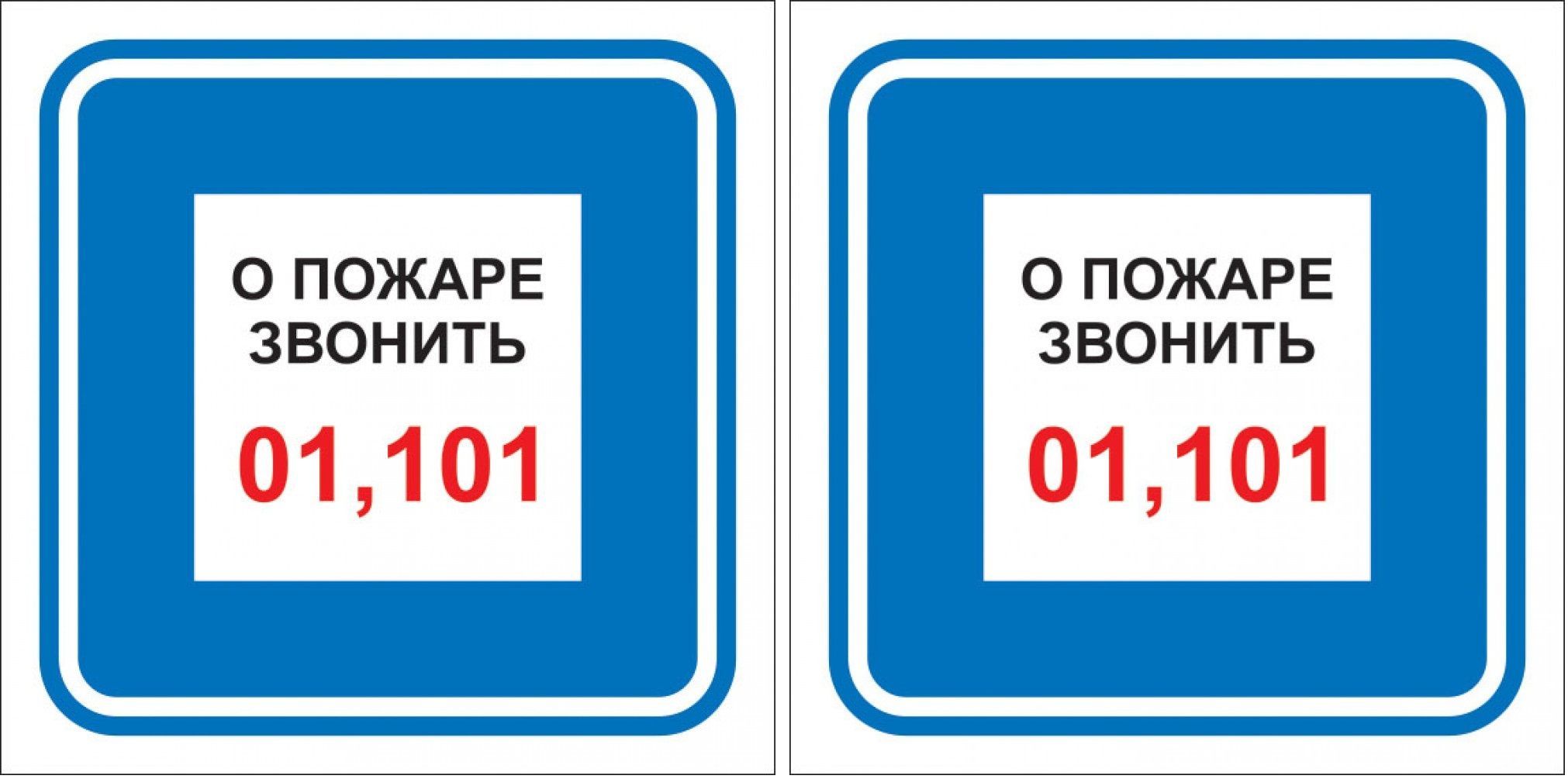 Позвони 1 4. При пожаре звонить. О пожаре звонить. О пожаре звонить 01. Пожарная табличка 01.