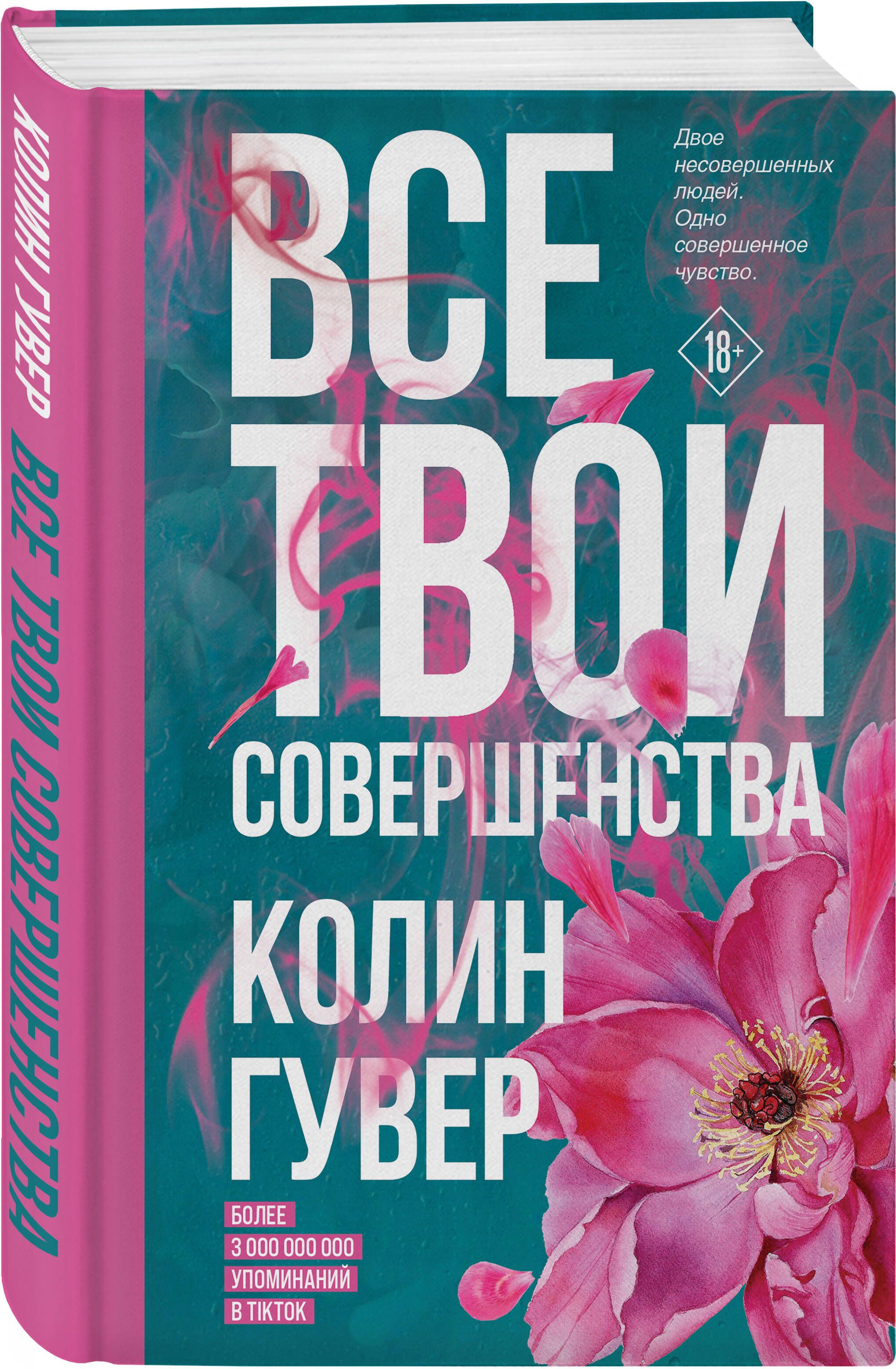 Все твои совершенства | Гувер Колин - купить с доставкой по выгодным ценам  в интернет-магазине OZON (519829611)