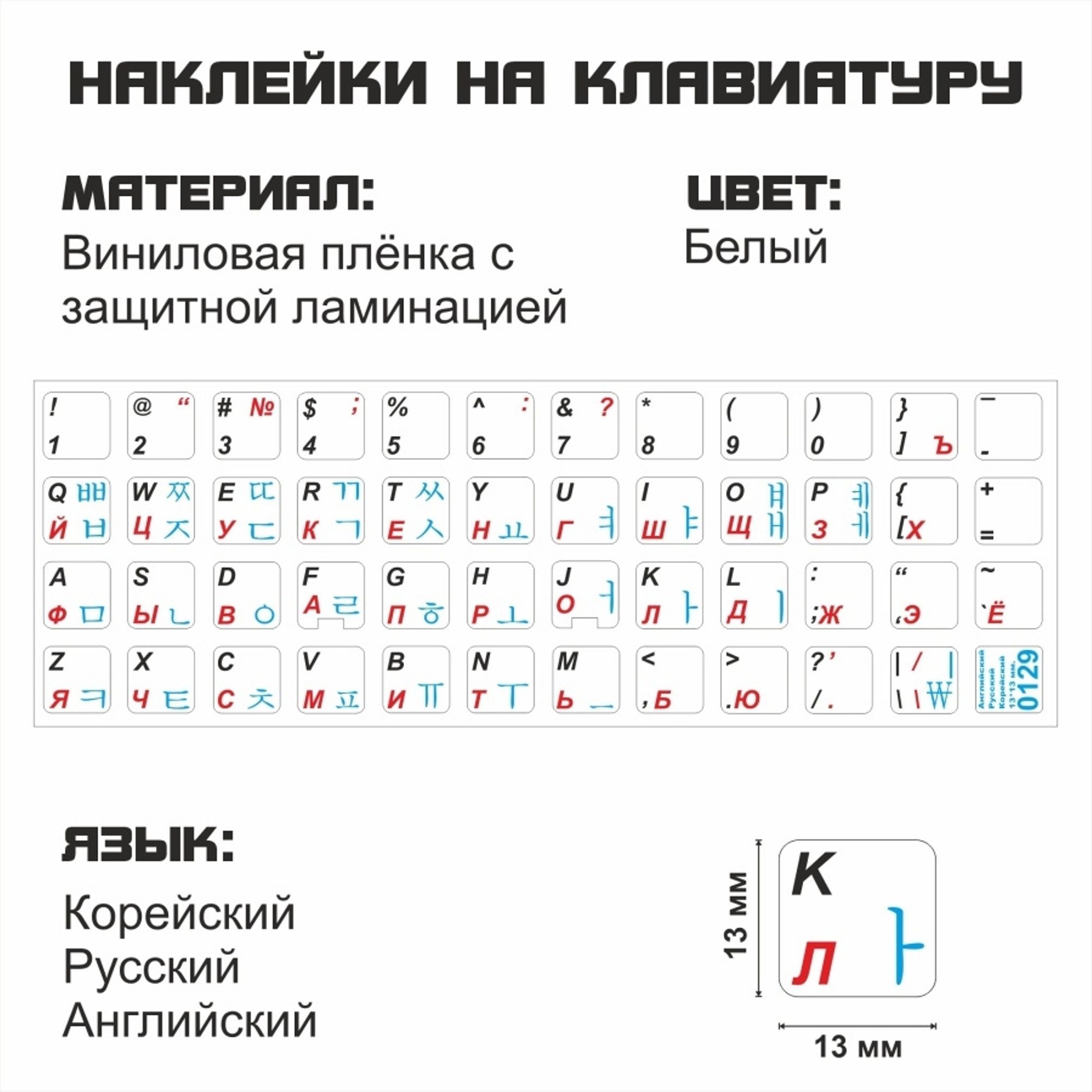 Комплектующие для клавиатур и мышейКорейские, английские, русские буквы на  клавиатуру, корейские символы, наклейки букв 13x13 мм. - купить по выгодным  ценам в интернет-магазине OZON (488623044)