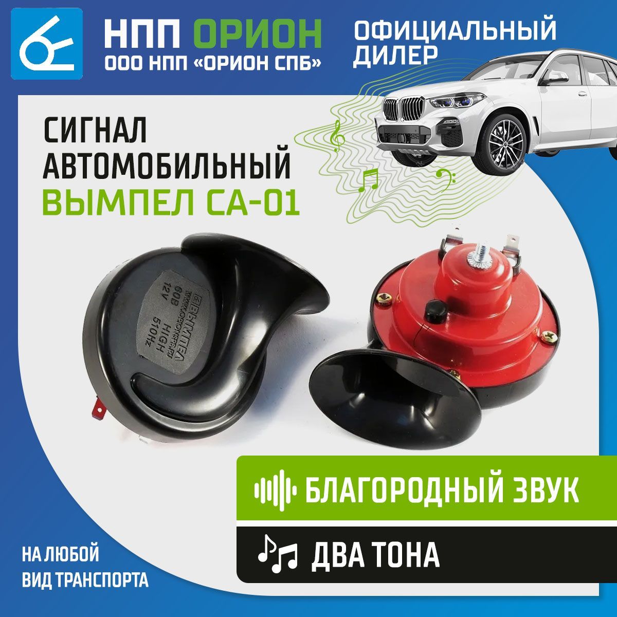 Сигнал автомобильный Вымпел СА-01 410 и 510Гц (10-30В, 105-118Дб) - НПП  Орион арт. 5185 - купить по выгодной цене в интернет-магазине OZON  (295071803)