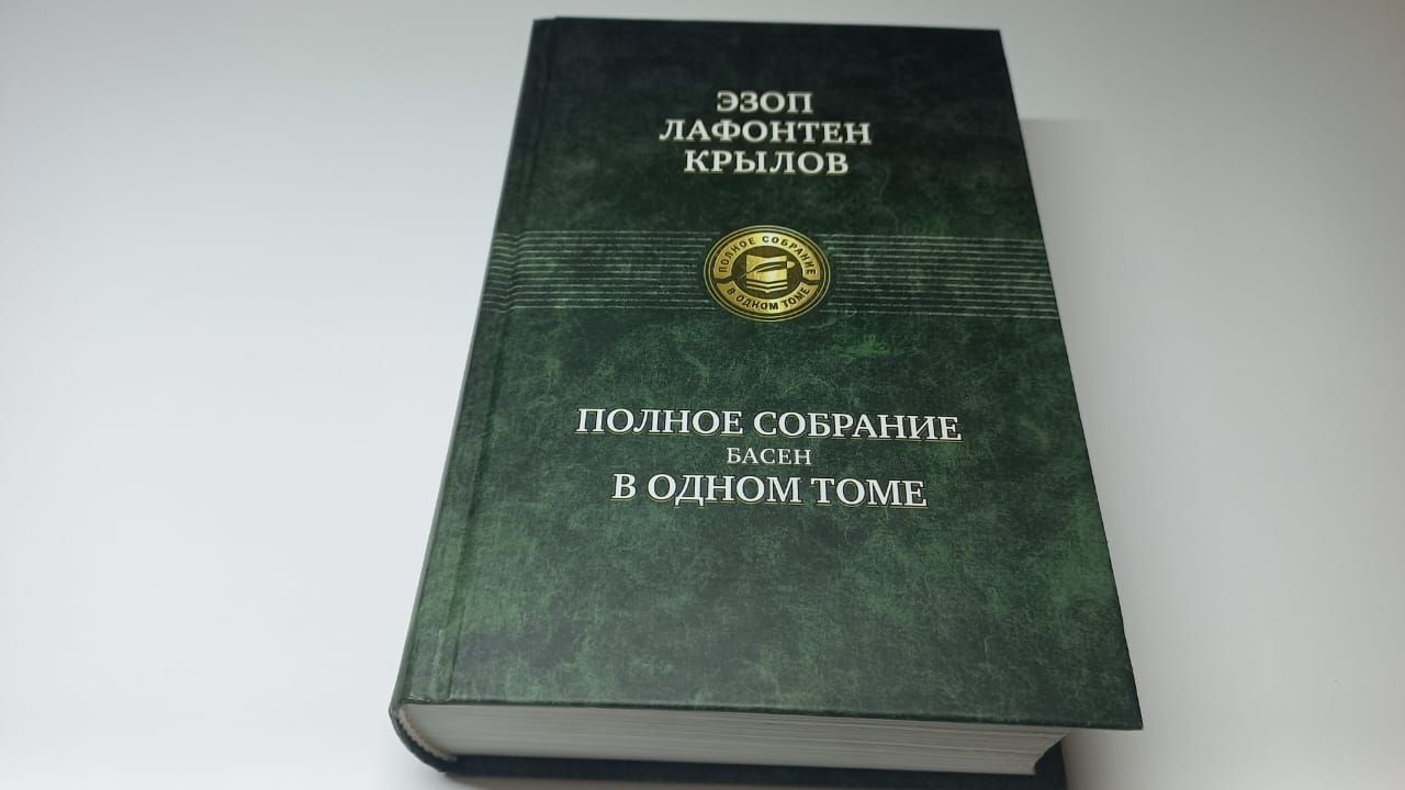 Крылов в томах. Полное собрание басен Лафонтена в синем переплете.