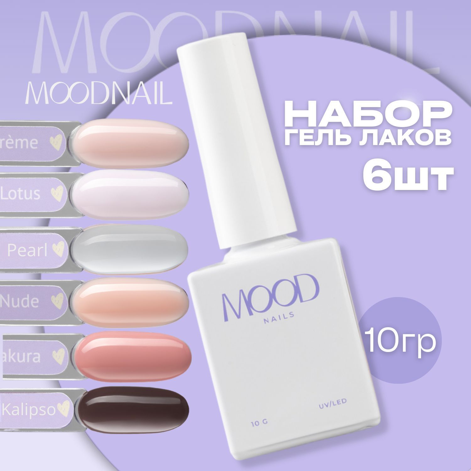 MOODNAIL Набор гель лаков 6 в 1, 10 мл.