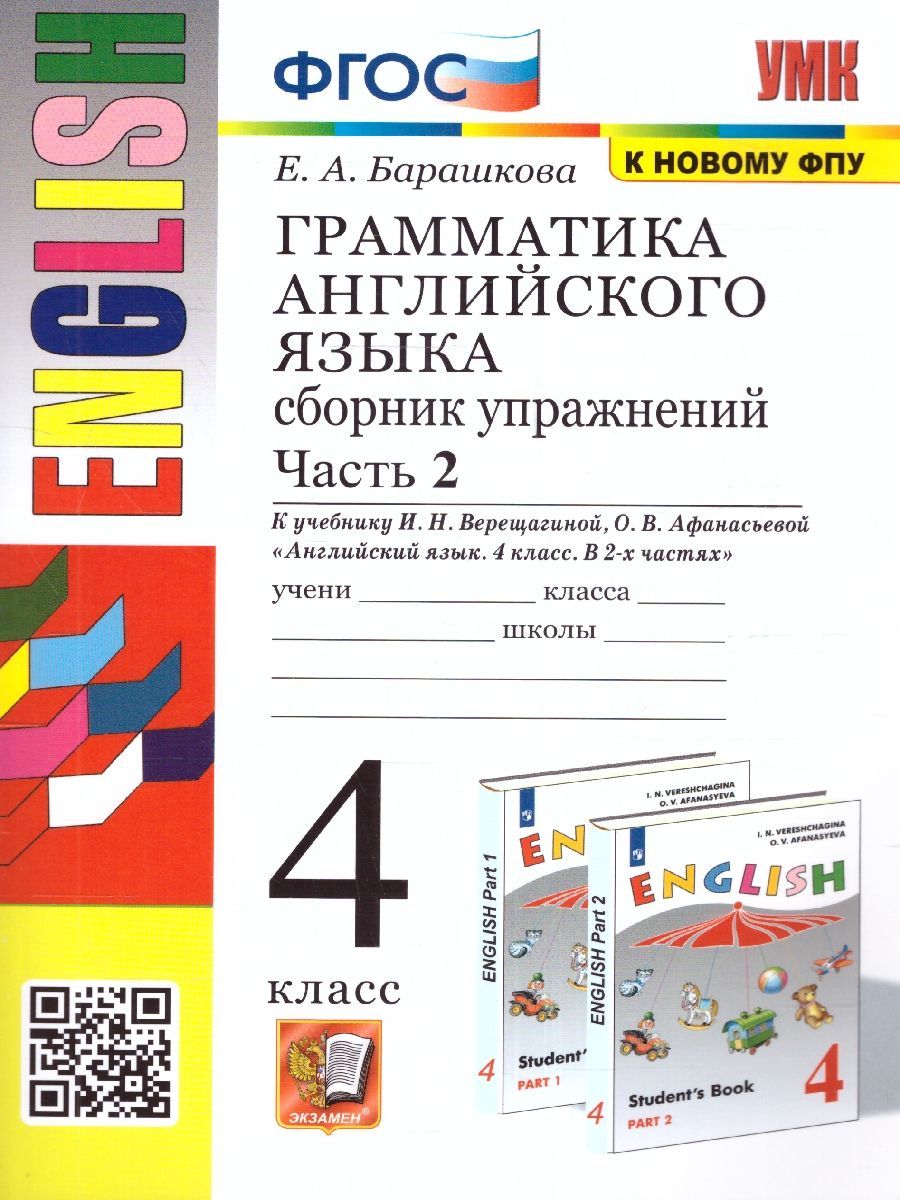 Английский язык 4 класс. Грамматика. Сборник упражнений. К новому ФПУ.  Часть 2. ФГОС | Барашкова Елена Александровна - купить с доставкой по  выгодным ценам в интернет-магазине OZON (1091389725)