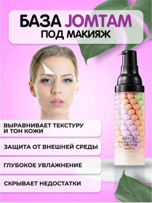 Как сделать базу под макияж Трехцветная основа под макияж Jomtam ISOLATION Three Color Grooming 40г - купить