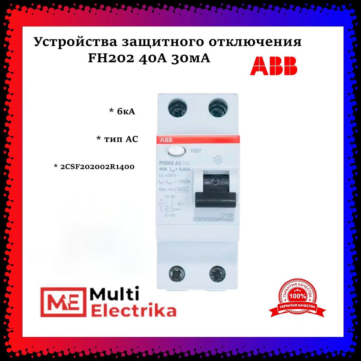 Устройства защитного отключения УЗО ABB FH202 40А 30мА тип АС 2CSF202004R1400