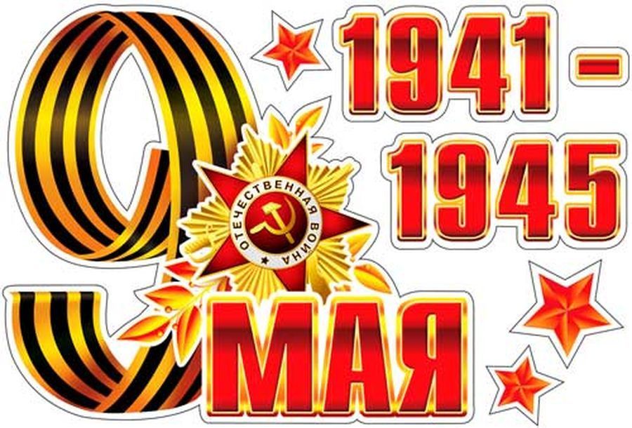 Надпись 1941 1945 картинки