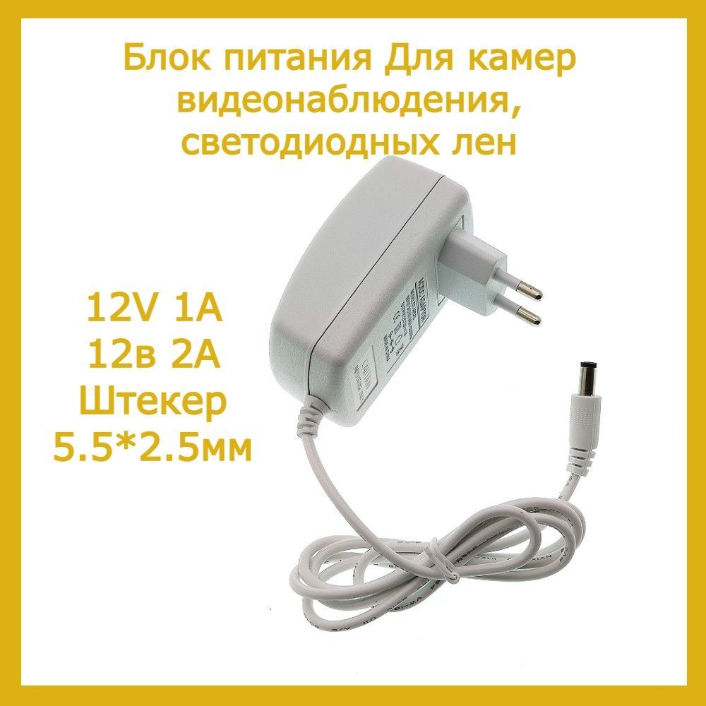 Блокпитания12v1a(12в1а).Штекер5,5х2,5мм.Длякамервидеонаблюдения,светодиодныхлент