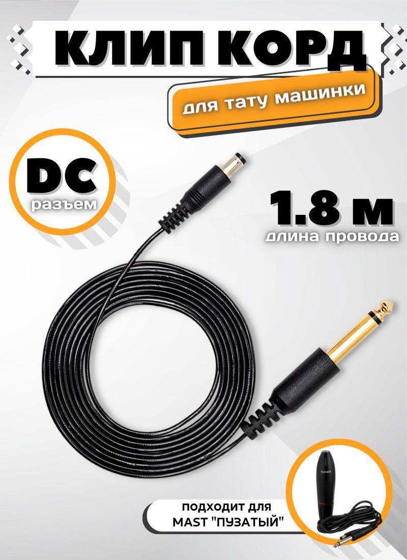 Клип-корд DC кабель провод для тату машинки типа Dragonhawk, Mast Пузатый,  Бочонок - 1,8 м - купить с доставкой по выгодным ценам в интернет-магазине  OZON (963443414)