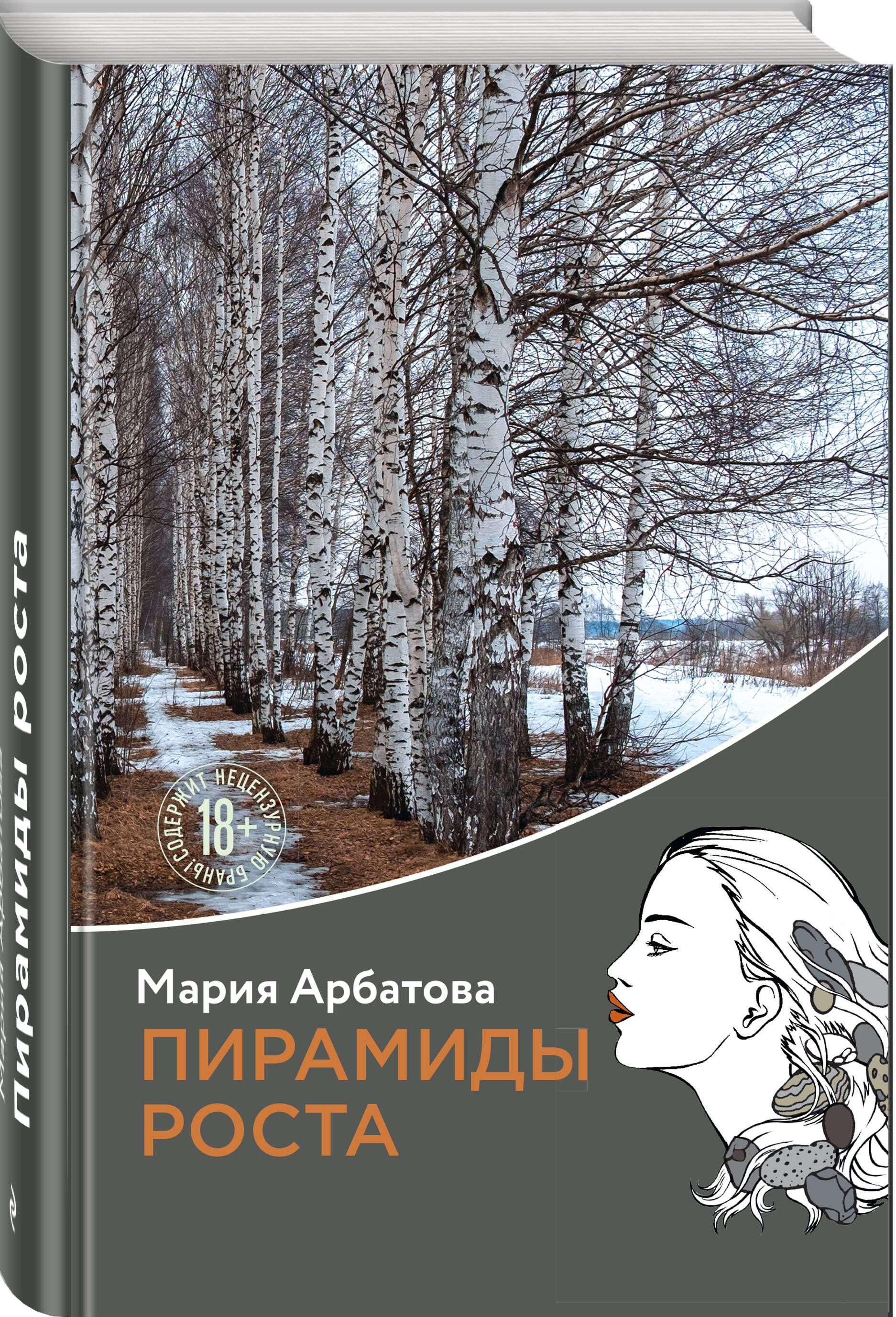 Пирамиды роста | Арбатова Мария Ивановна - купить с доставкой по выгодным  ценам в интернет-магазине OZON (720365775)