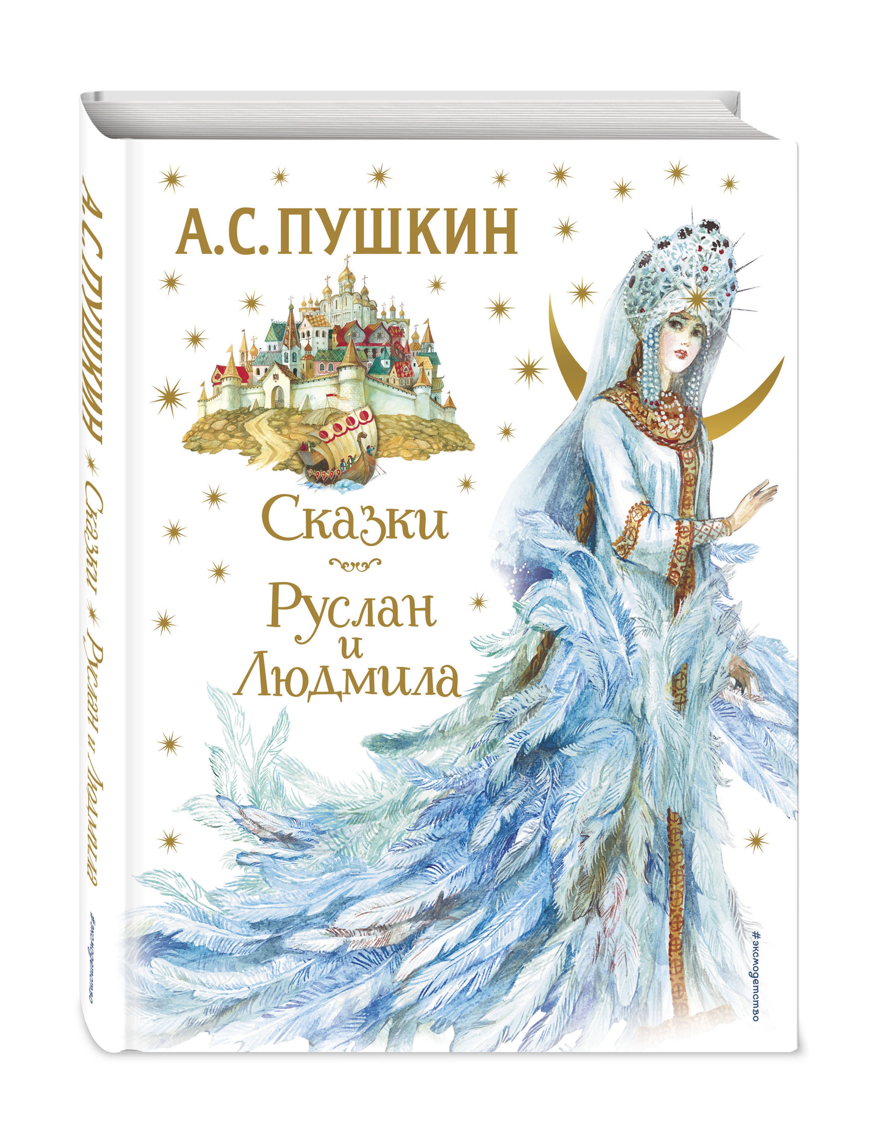 Сказки. Руслан и Людмила (ил. А. Власовой) | Пушкин Александр Сергеевич -  купить с доставкой по выгодным ценам в интернет-магазине OZON (696801192)