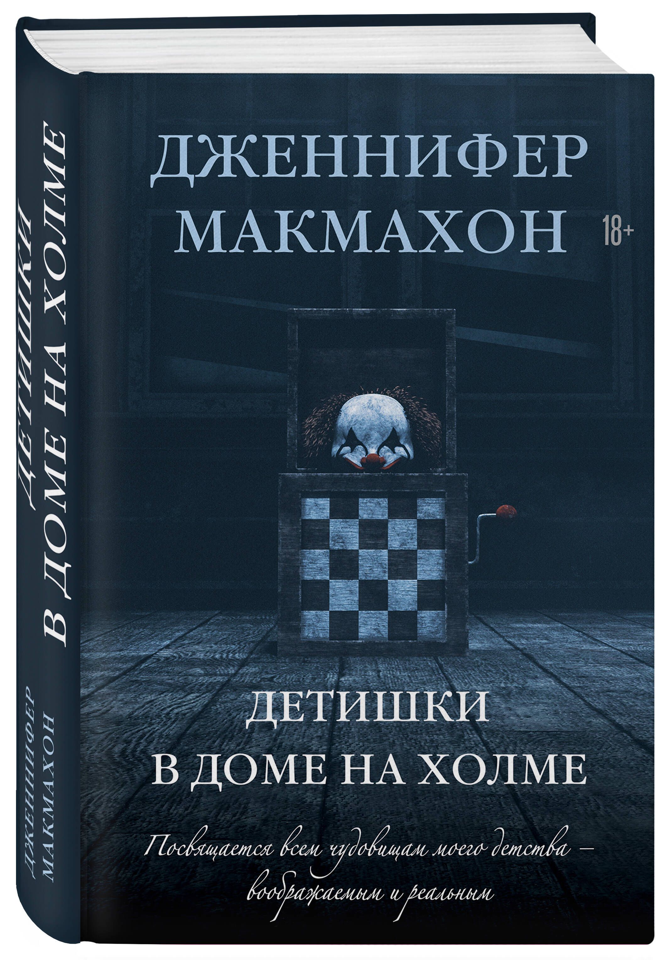 Детишки в доме на холме | МакМахон Дженнифер - купить с доставкой по  выгодным ценам в интернет-магазине OZON (584981446)