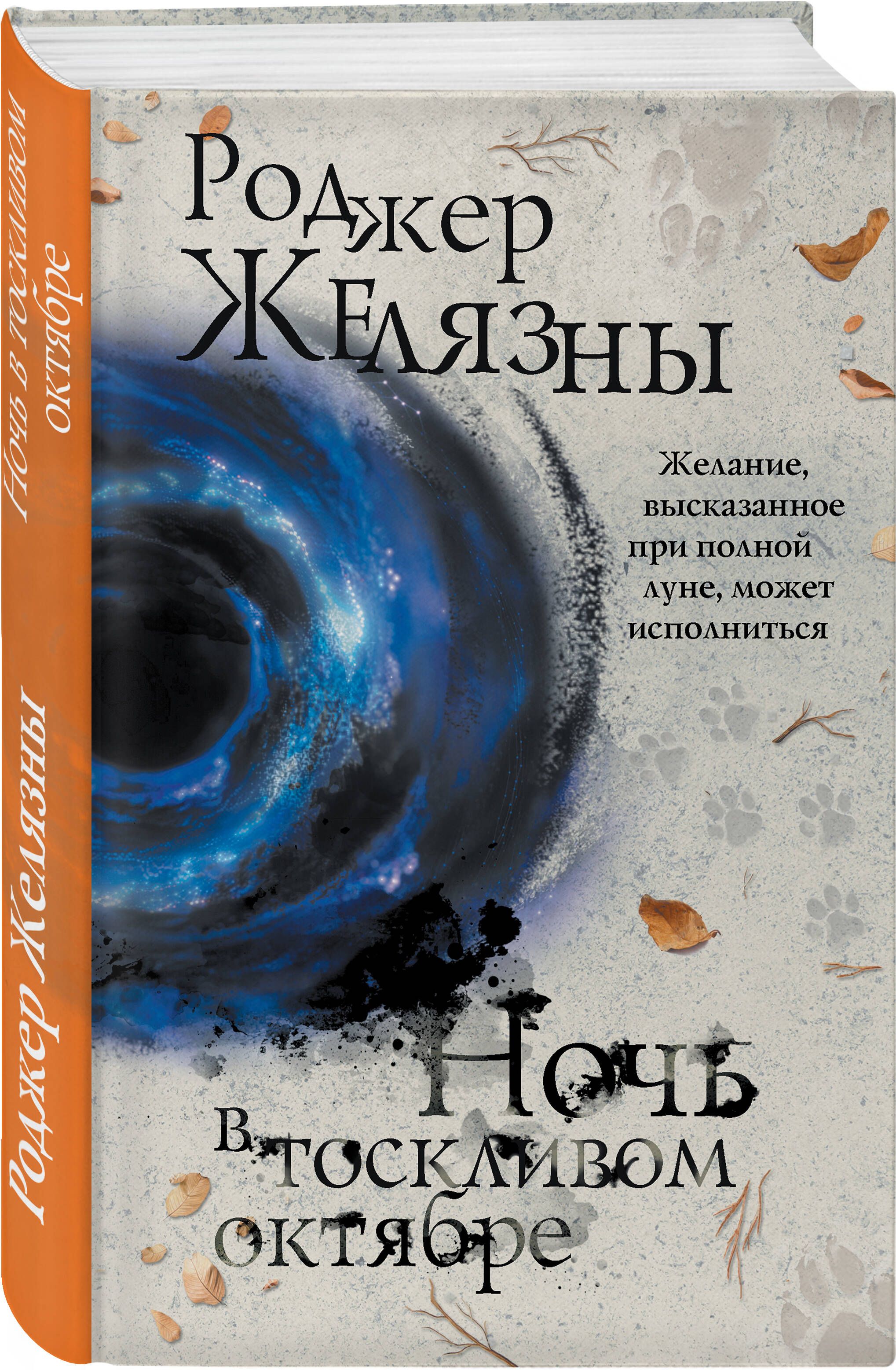 Ночь в тоскливом октябре книга иллюстрированное издание. Ночь в тоскливом октябре иллюстрированное издание. Ночь в тоскливом октябре. Желязны ночь в тоскливом октябре. Тоскливый октябрь.
