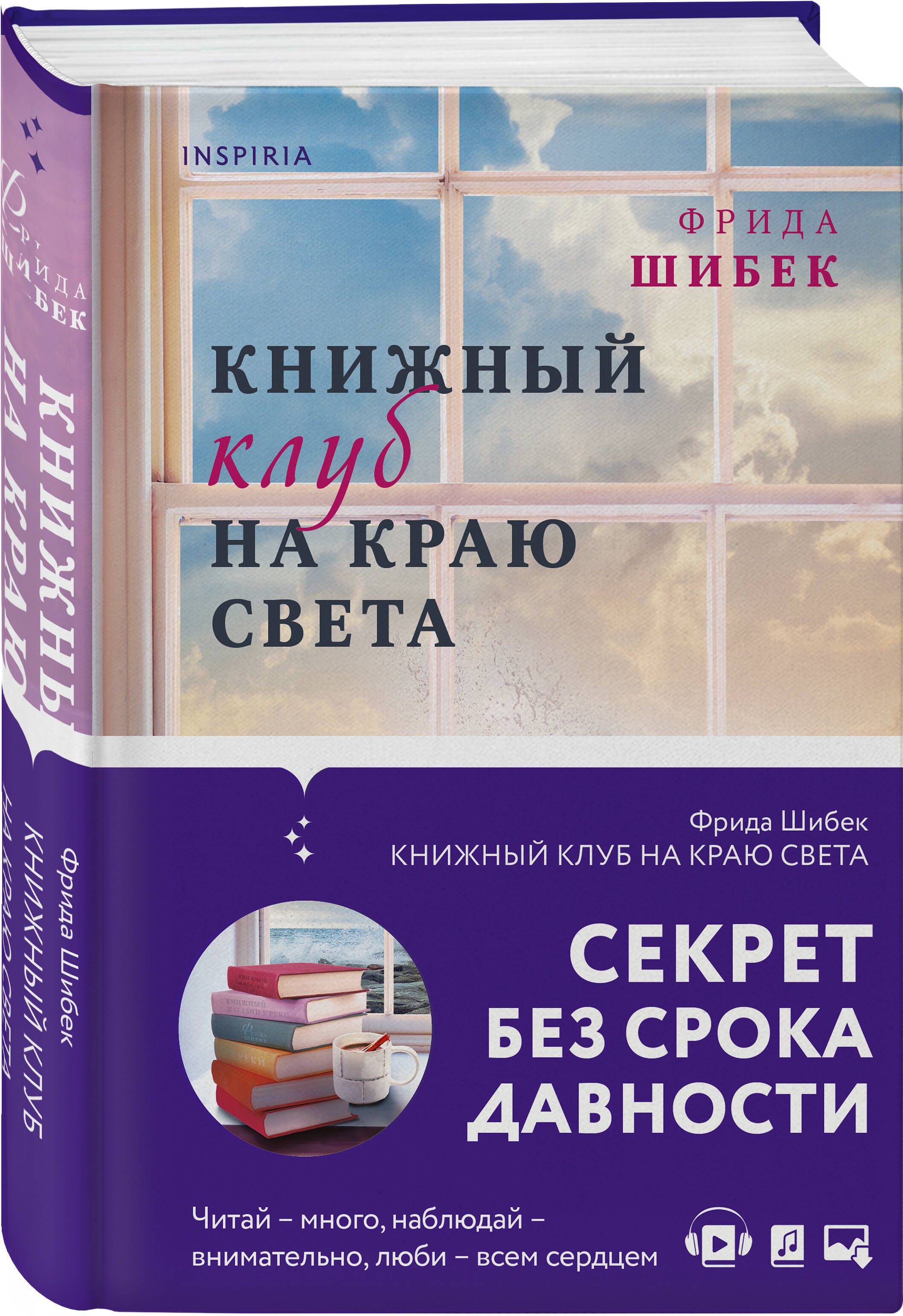 Книжный клуб на краю света | Шибек Фрида - купить с доставкой по выгодным  ценам в интернет-магазине OZON (650312569)