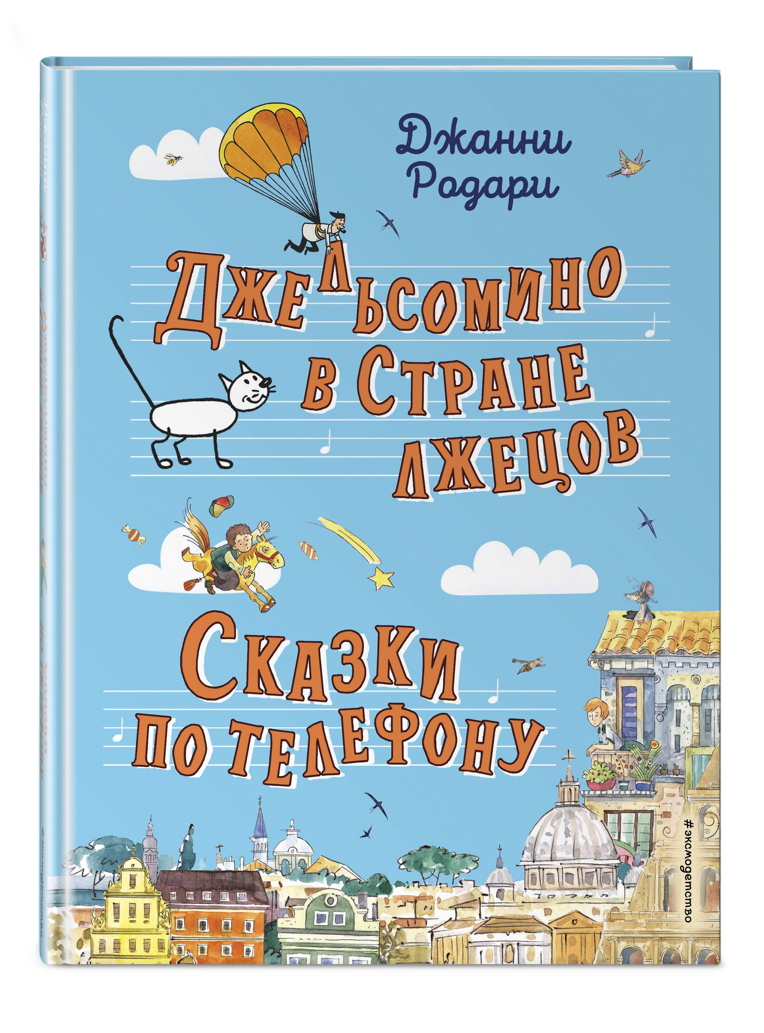 Джельсомино в Стране лжецов. Сказки по телефону (ил. Р. Вердини, А.  Крысова) | Родари Джанни - купить с доставкой по выгодным ценам в  интернет-магазине OZON (696801128)