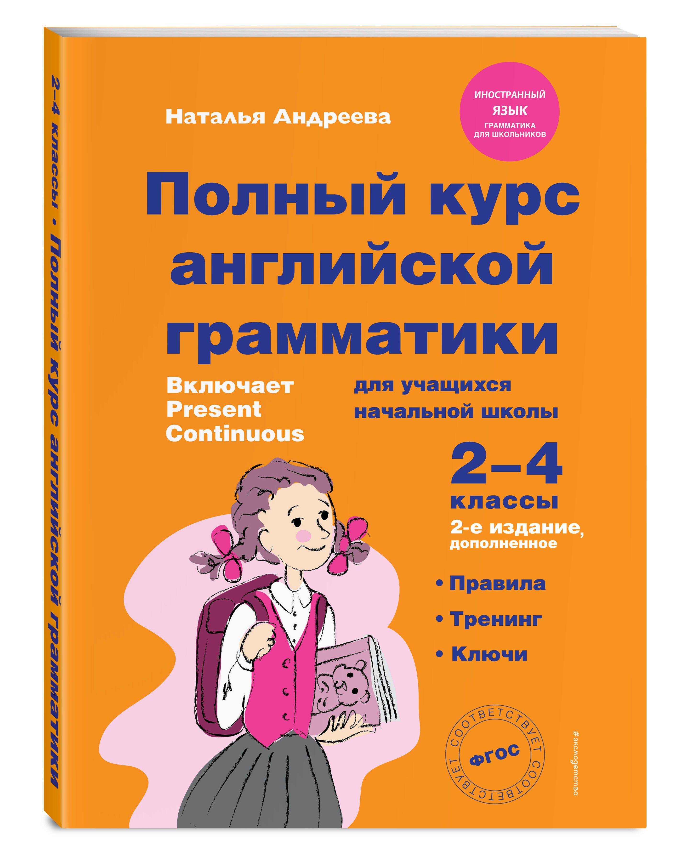 Полный Курс Английской Грамматики Учебник – купить в интернет-магазине OZON  по низкой цене