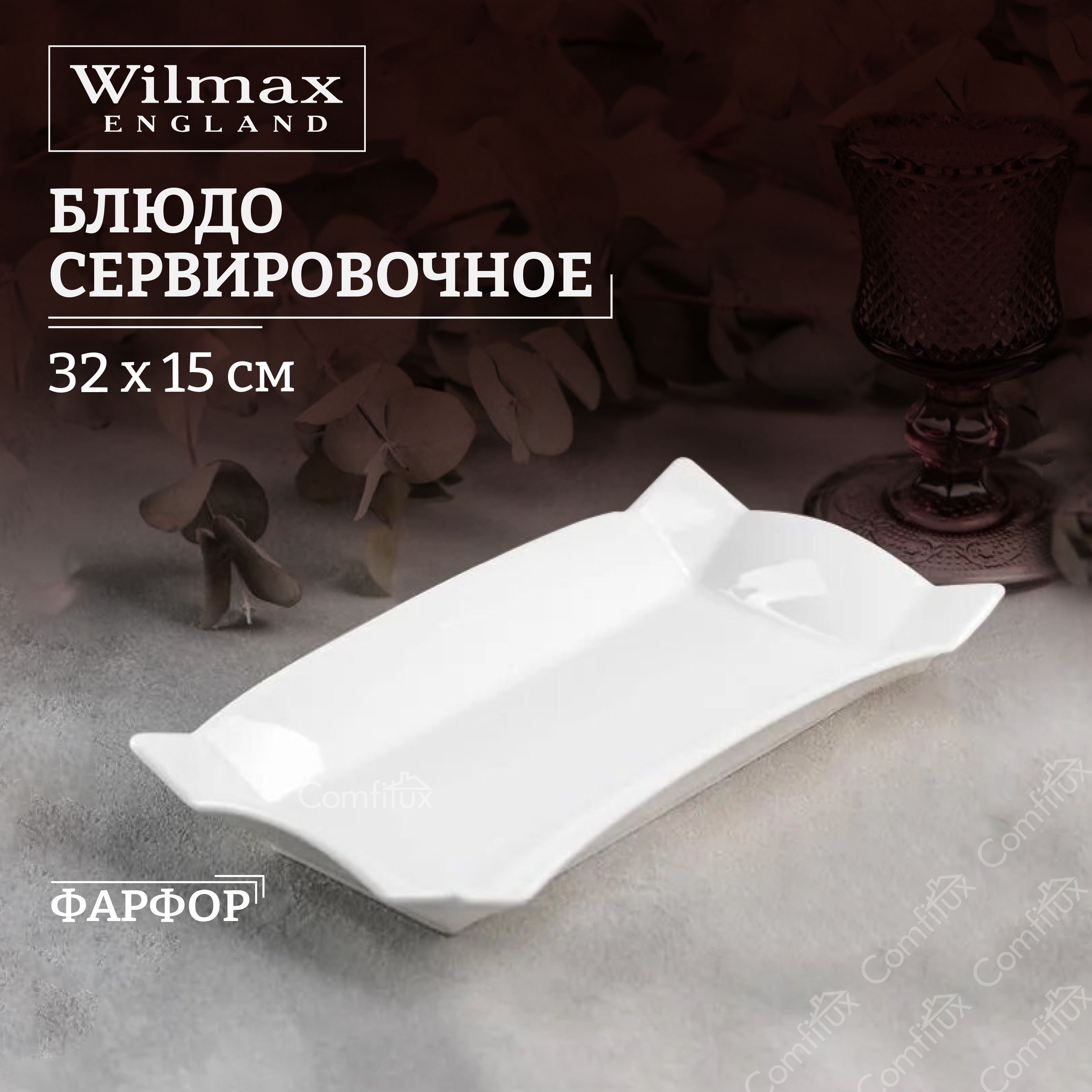 Блюдо сервировочное Wilamx Emily фарфоровое 32 х 15 см