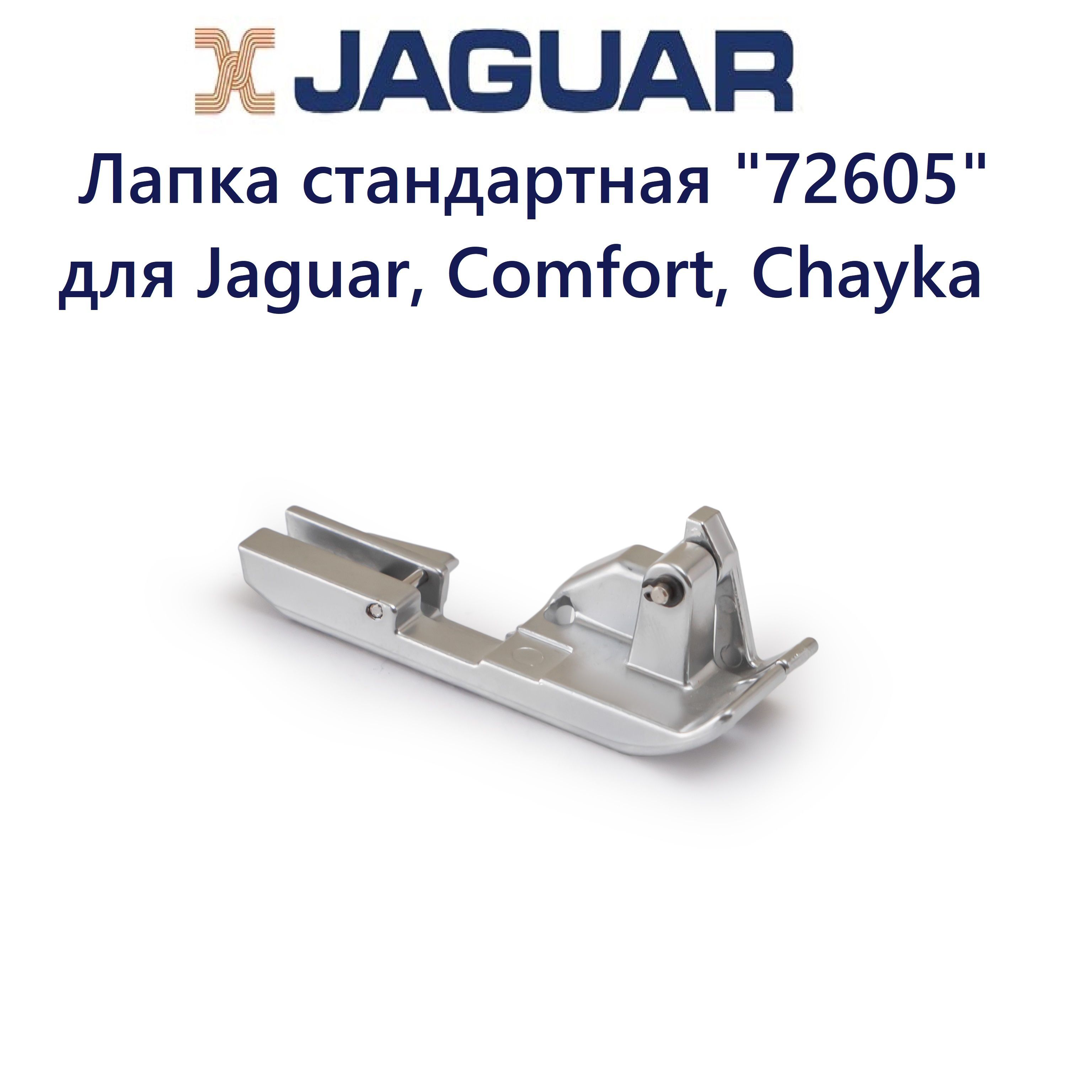 Лапка стандартная 72605 для Jaguar, Comfort, Chayka - купить с доставкой по  выгодным ценам в интернет-магазине OZON (950929870)