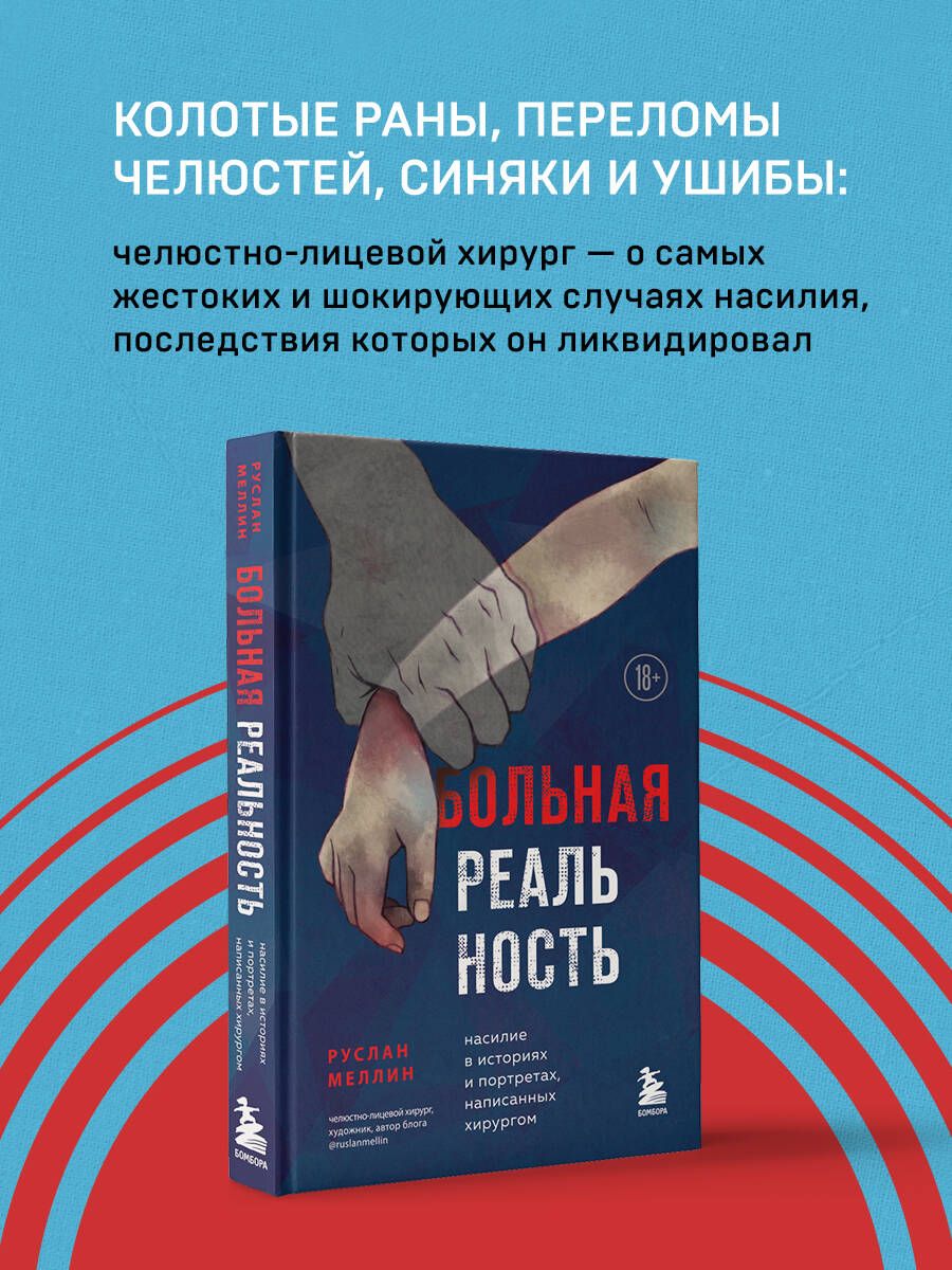 Больная реальность. Насилие в историях и портретах, написанных хирургом -  купить с доставкой по выгодным ценам в интернет-магазине OZON (508679508)