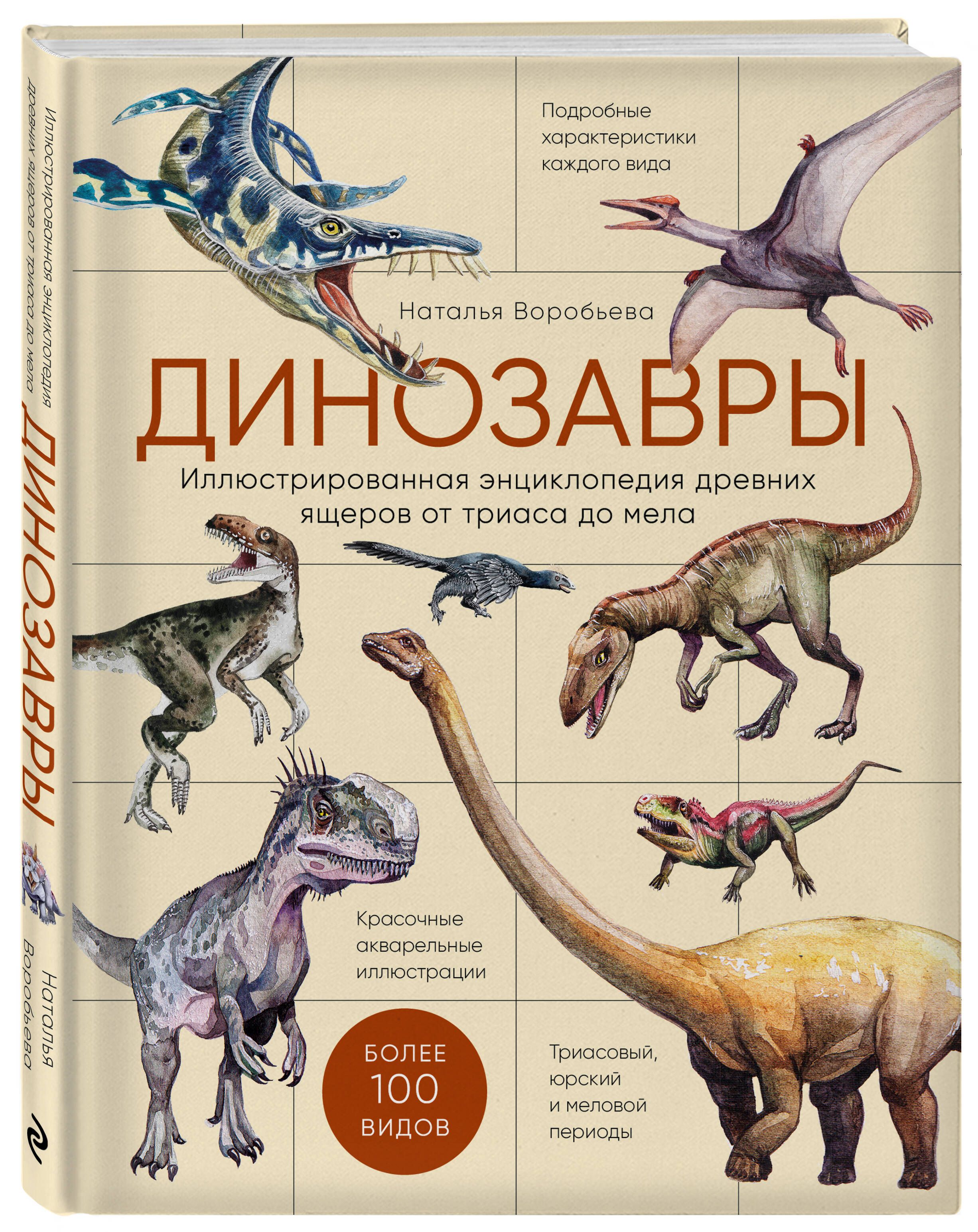 Динозавры. Иллюстрированная энциклопедия древних ящеров от триаса до мела |  Воробьева Наталья Николаевна - купить с доставкой по выгодным ценам в  интернет-магазине OZON (388703255)