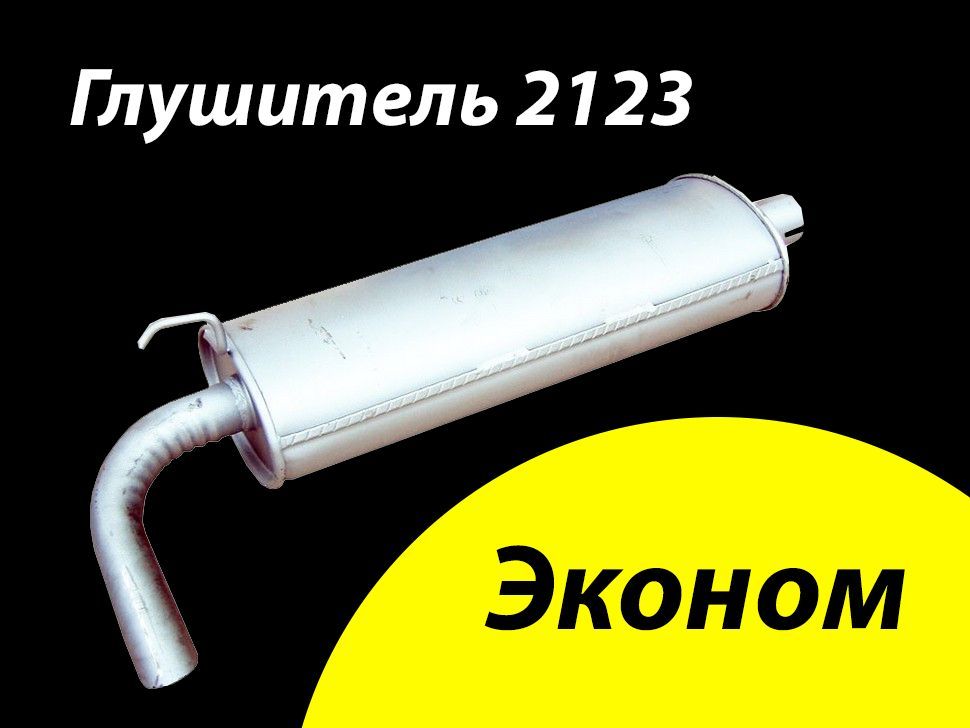 Глушитель для ВАЗ 2123 Нива Шевроле, Нива Трэвэл (2002 - ...) задняя часть ЭКОНОМ