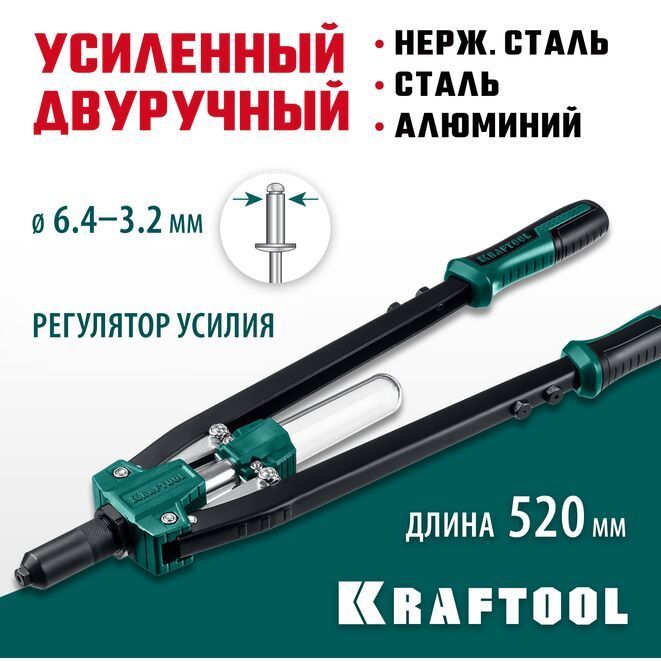 Заклепочник усиленный двуручный, KRAFTOOL GRAND-64, 3.2 - 6.4 мм