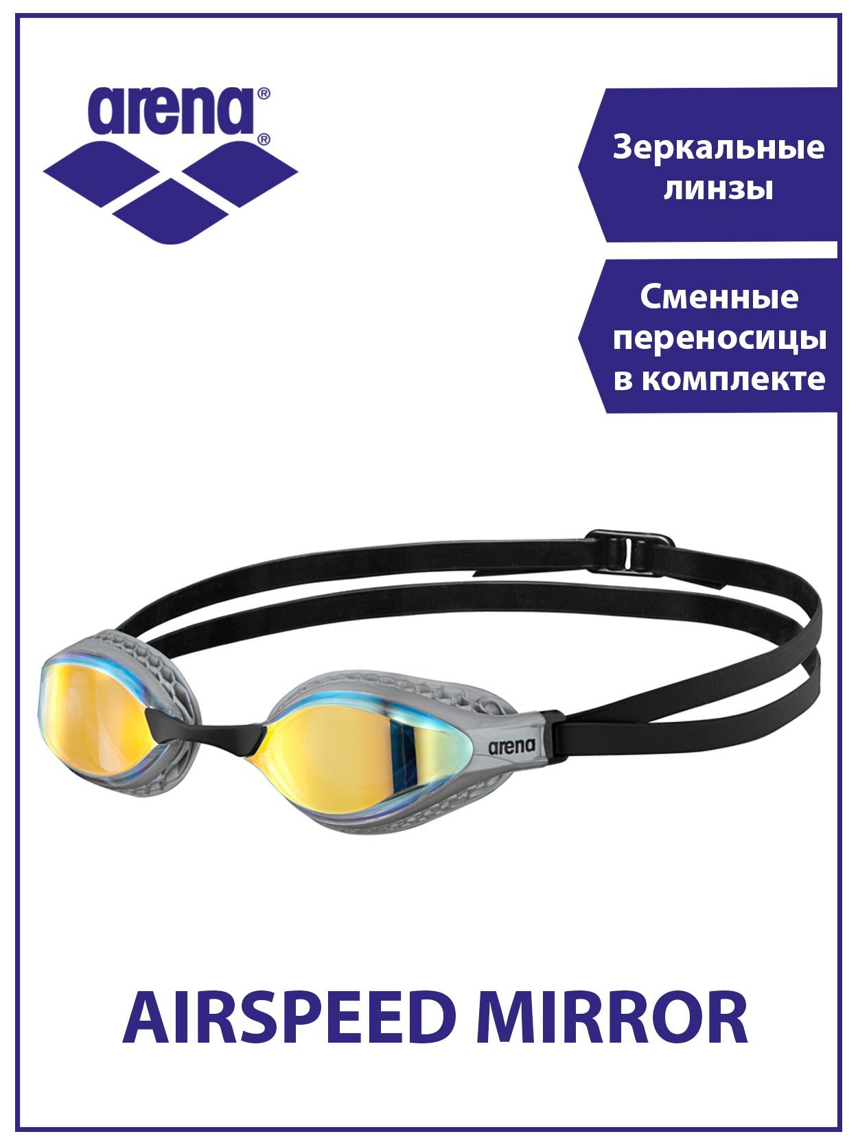 Arena airspeed. Очки для плавания Arena Airspeed Mirror. Очки Арена АИР СПИД. Стартовые очки. Очки для плавания Arena tracks Mirror, зеркально-черные.