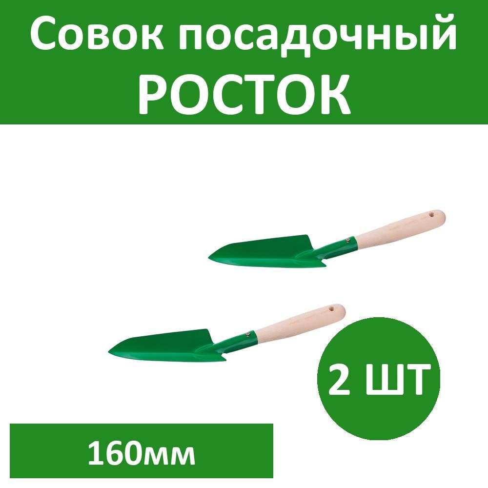 Комплект 2 шт, Совок посадочный РОСТОК с деревянной ручкой,узкий, рабочая часть 160мм, 39605