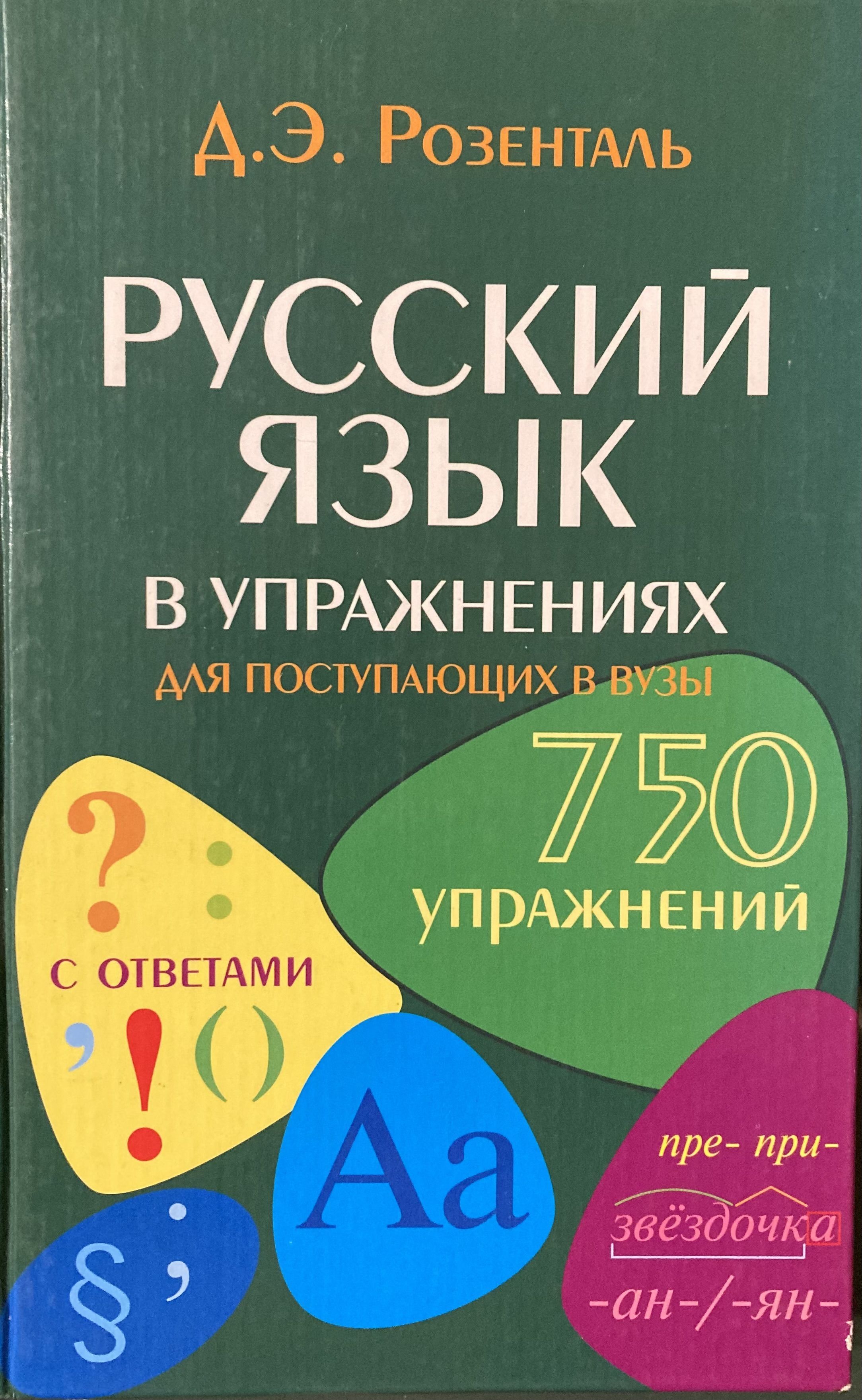 Розенталь. Розенталь русский язык в упражнениях. Розенталь русский язык в упражнениях 750. Д Э Розенталь русский язык в упражнениях. Розенталь русский язык для поступающих в вузы.