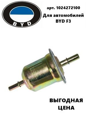 фильтр топливный byd f3