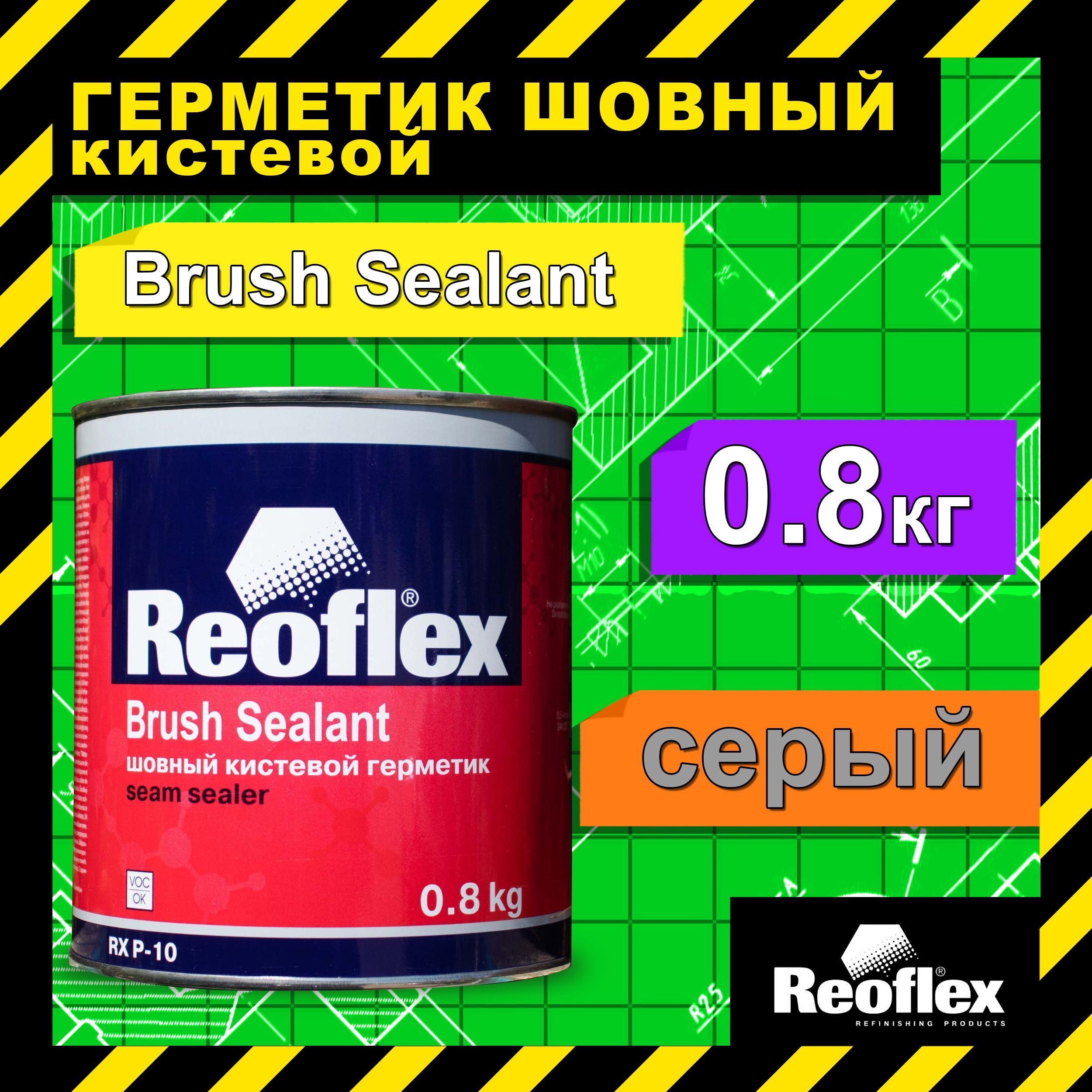 Герметик для швов кузова авто под кисть 0.8 кг REOFLEX / Шовный кистевой  герметик автомобильный Brush Sealant RX P-10 - купить по выгодной цене в  интернет-магазине OZON (948579284)