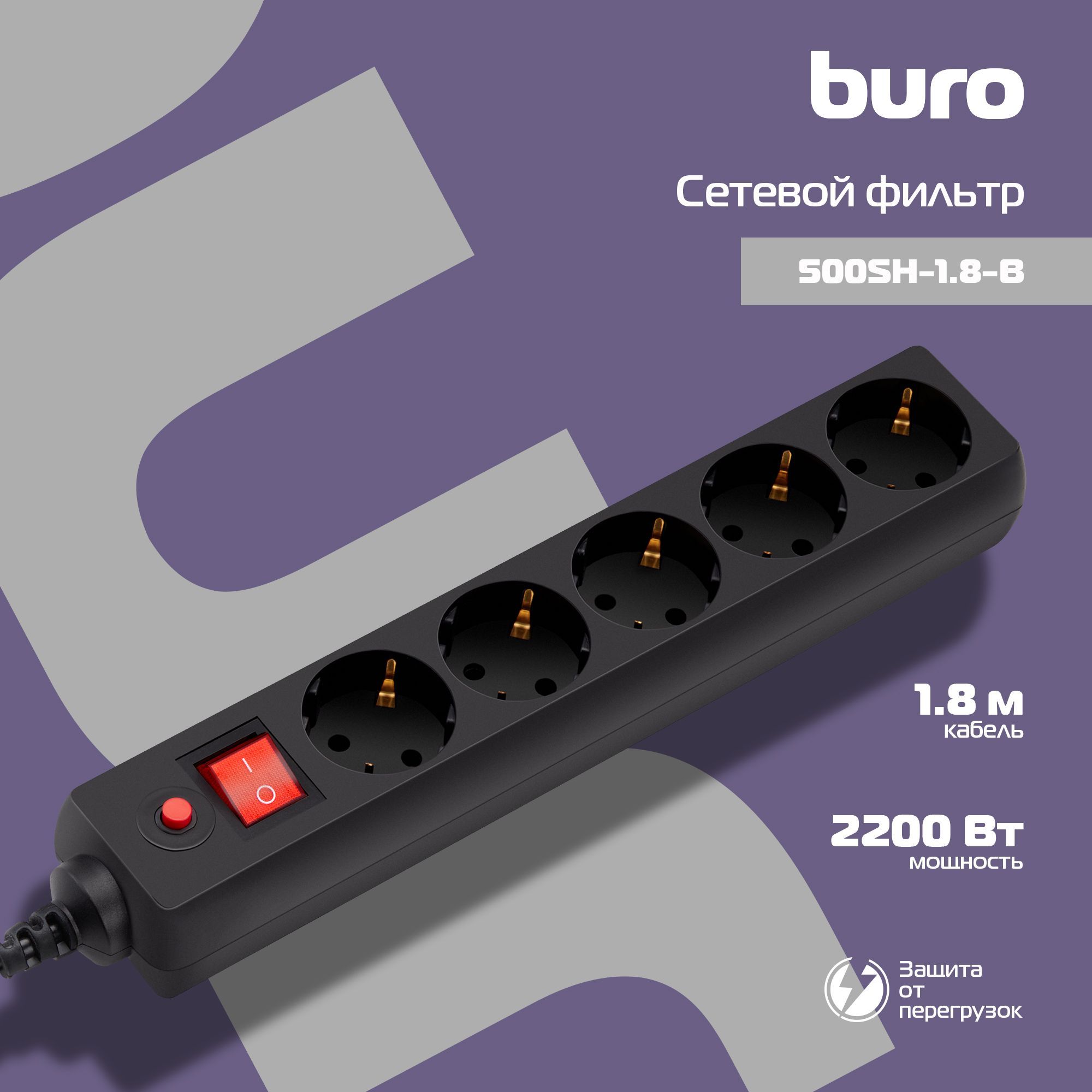 Сетевойфильтр-удлинительBuro500SH-1.8-B1.8м,5розеток,выключатель,сзаземлением,черный