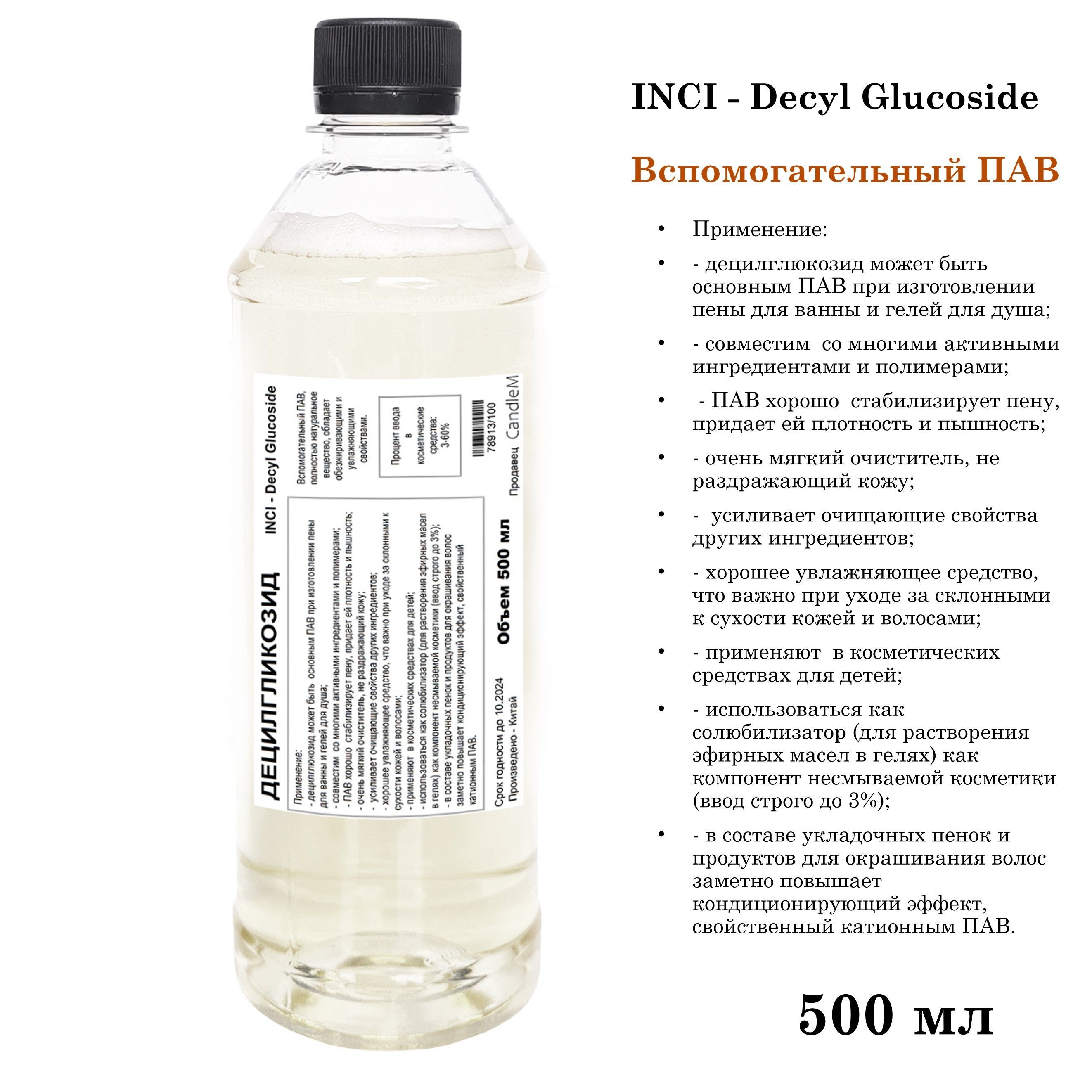 Decyl Glucoside в шампуне. Децилгликозид - 500 мл. Глюкозид.