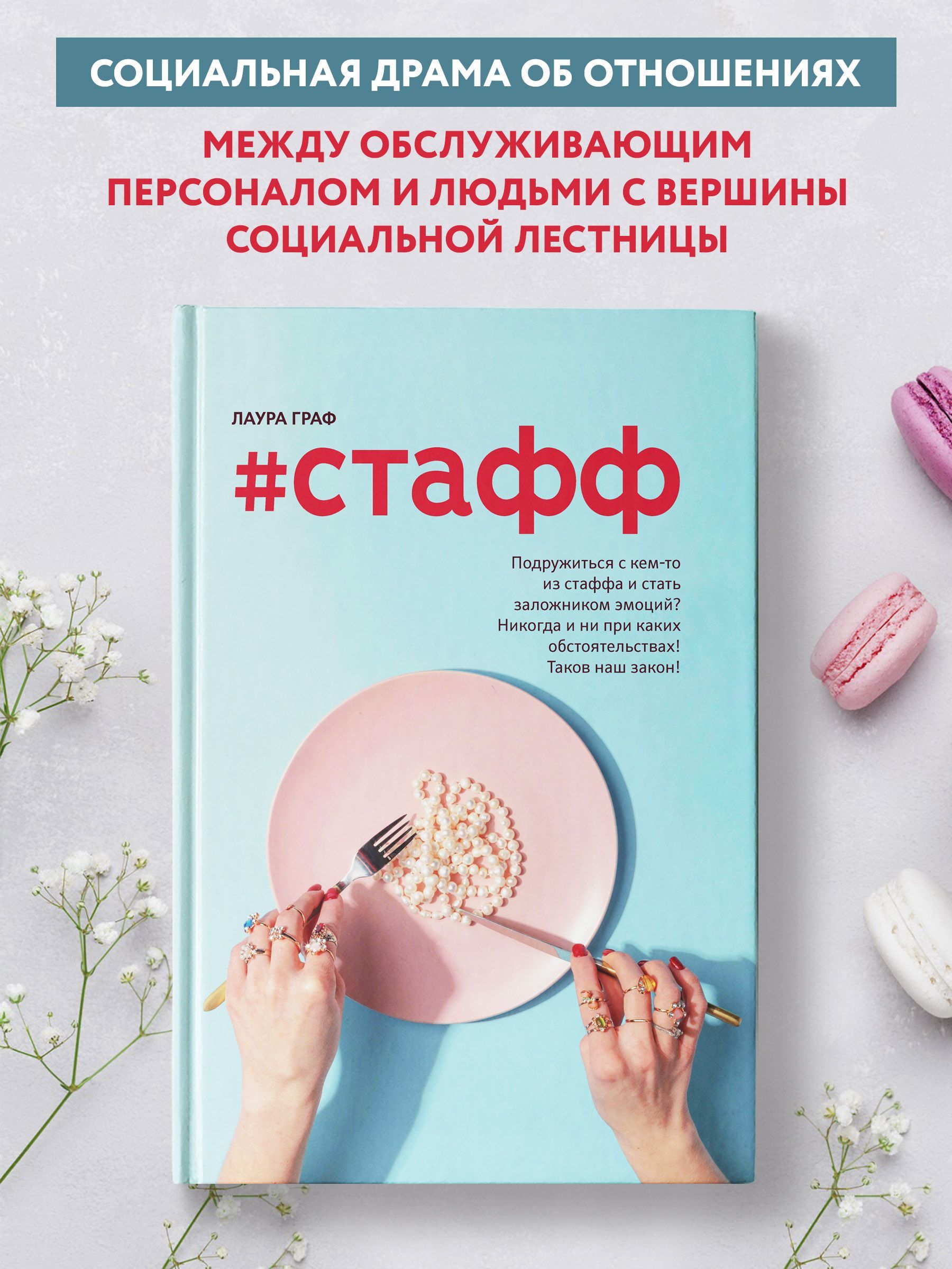 #Стафф. Современная проза. Роман | Граф Лаура