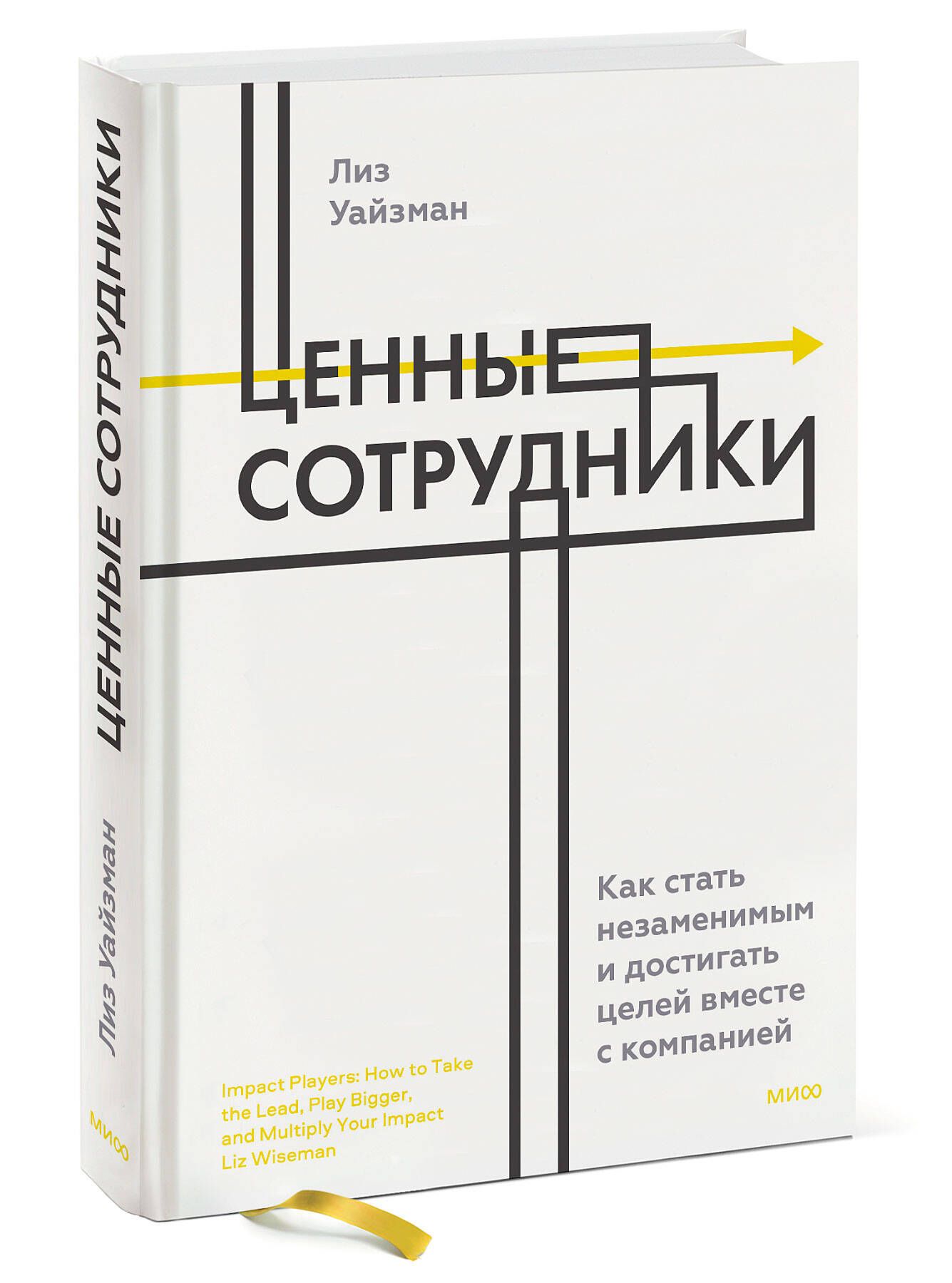 Ценныесотрудники.Какстатьнезаменимымидостигатьцелейвместескомпанией|УайзманЛиз