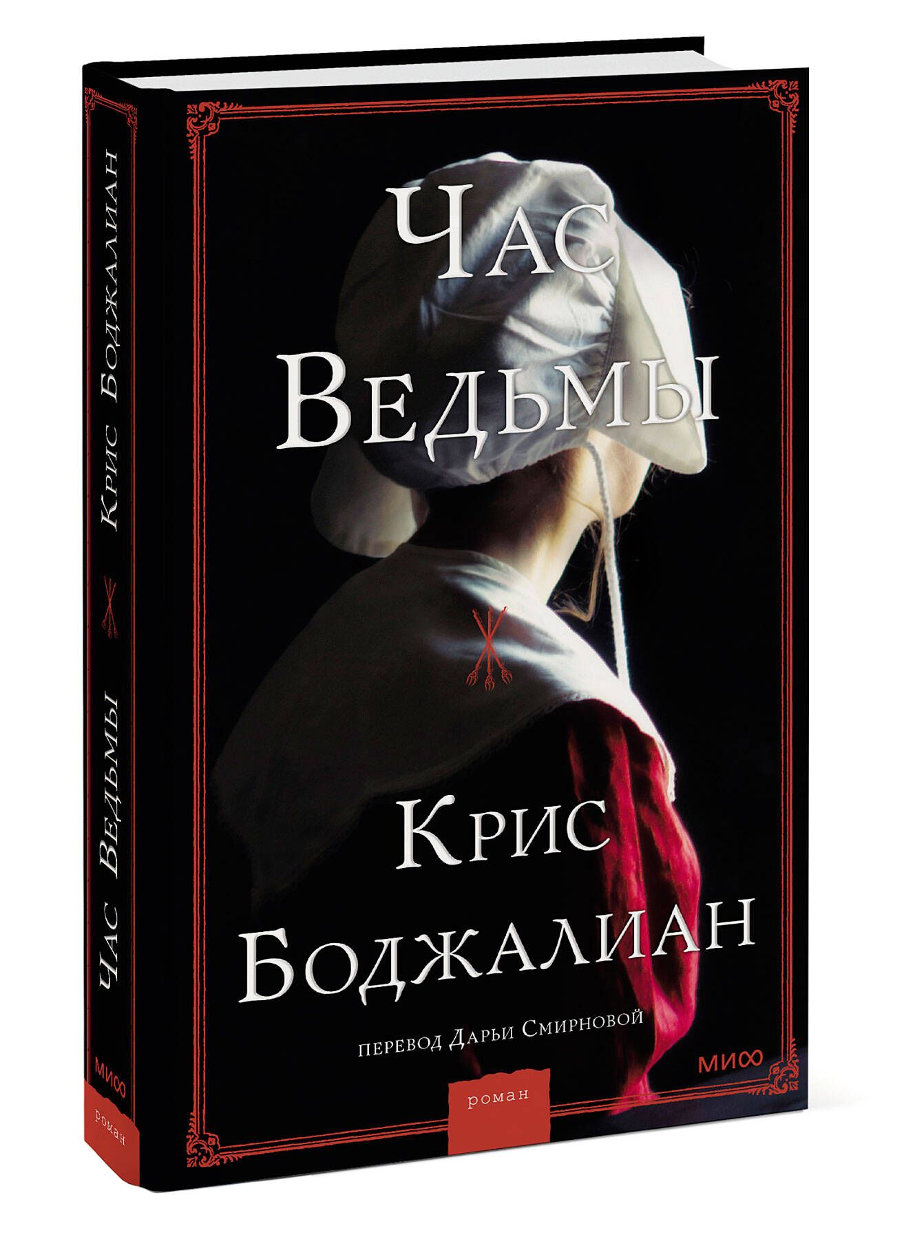 Ведьмы автор. Час ведьмы книга. Часы ведьмы.