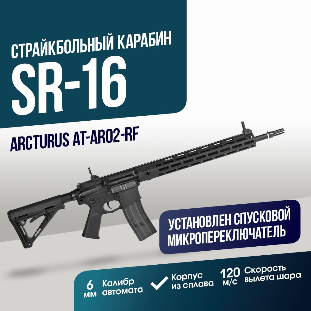 Автоматстрайкбольный:КарабинArcturusSR-16Rifle(AT-AR02-RF)