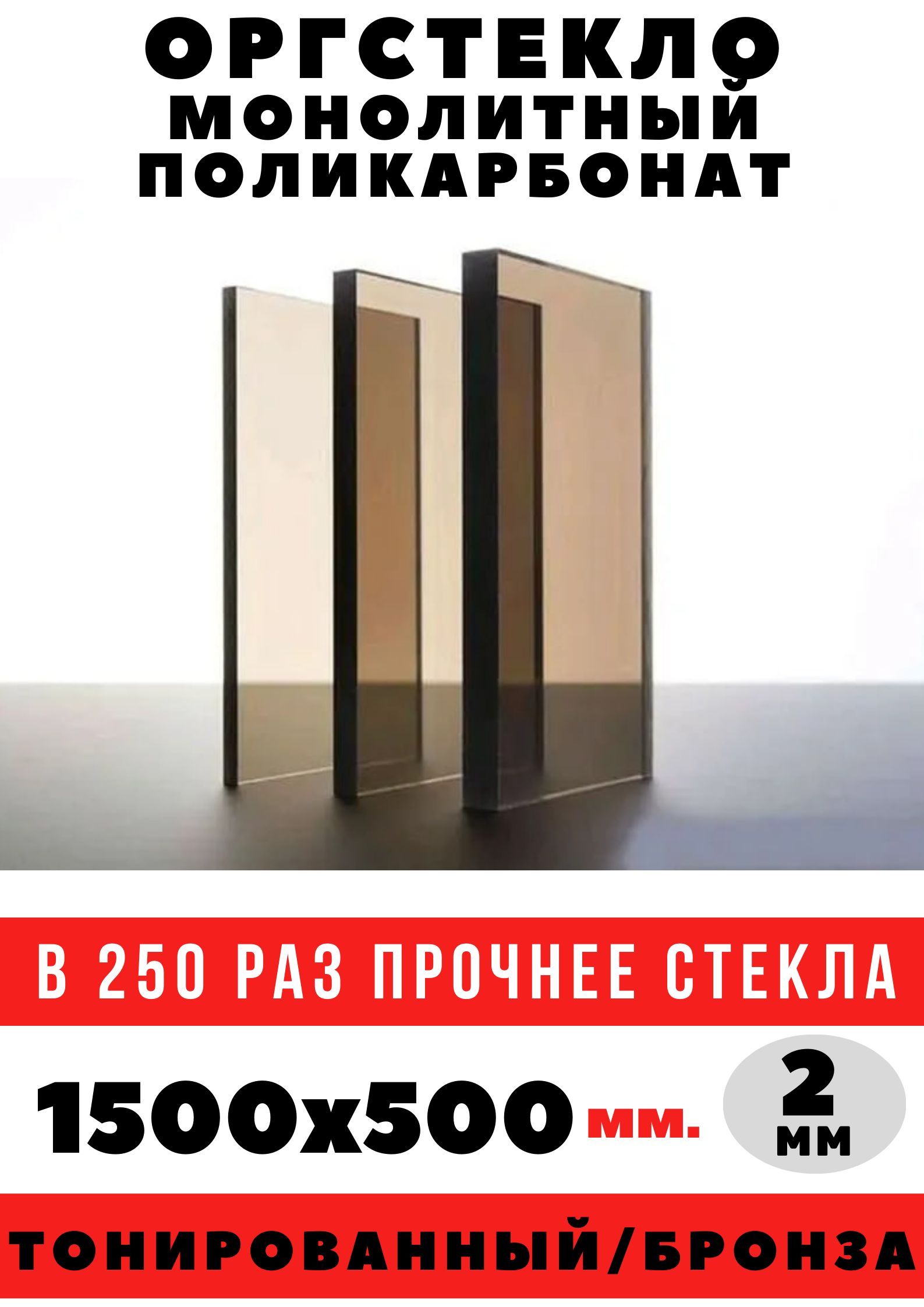 Оргстекло/монолитныйполикарбонат1500х500мм.2мм.Цвет:бронза