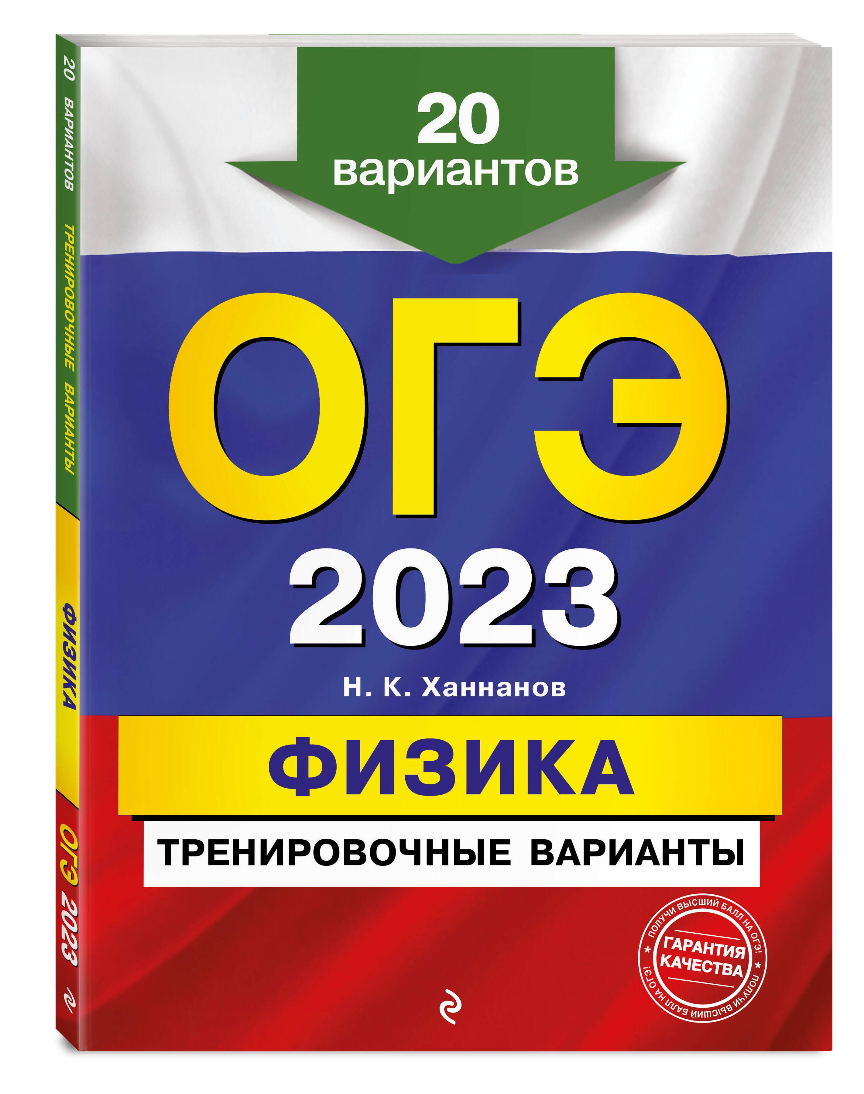 ОГЭ-2023. Физика. Тренировочные варианты. 20 вариантов | Ханнанов Наиль  Кутдусович - купить с доставкой по выгодным ценам в интернет-магазине OZON  (613864521)