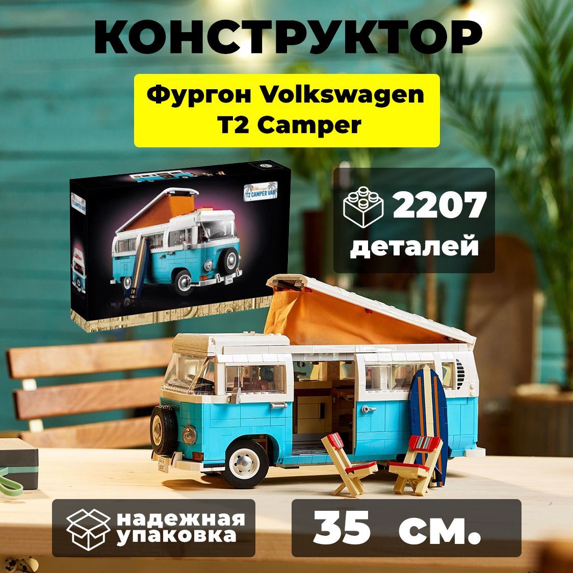 Фургон Volkswagen T2 Camper — купить пластиковый конструктор в интернет ...