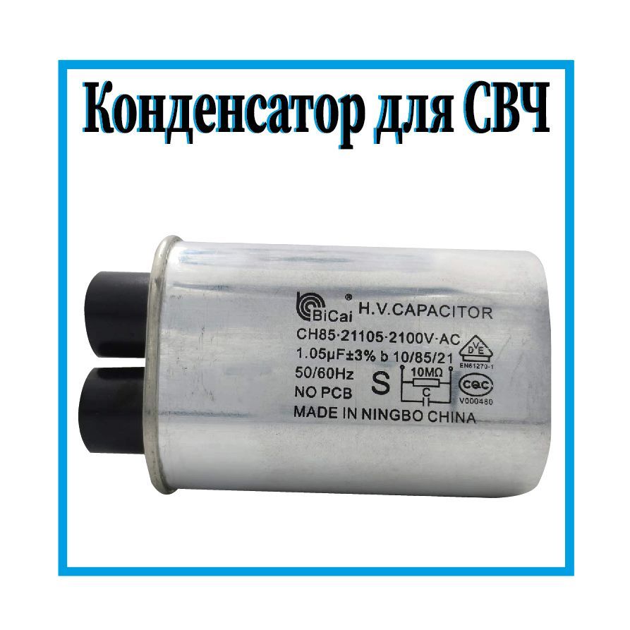 Конденсатор для микроволновой печи (СВЧ ) 1,05 мкф, 2100v, CH85-21105