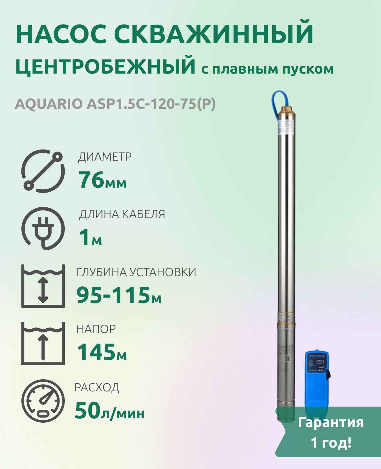 Aquario asp 1.5. Aquario насос скважинный с плавным пуском.