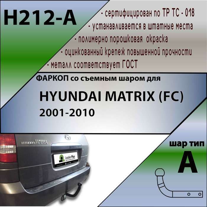 Фаркоп ТСУ для HYUNDAI MATRIX (FC) 2001-2010 + СЕРТИФИКАТ