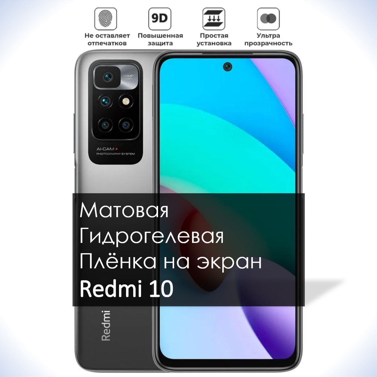 Защитная пленка гидрогель мат Redmi 10 - купить по выгодной цене в  интернет-магазине OZON (971347170)